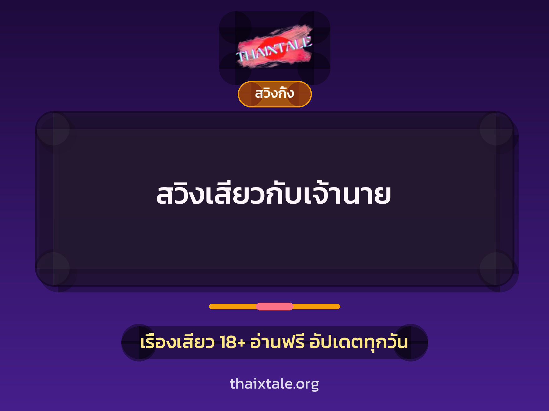 เรื่องเสียว สวิงเสียวกับเจ้านาย | ThaiXTale
