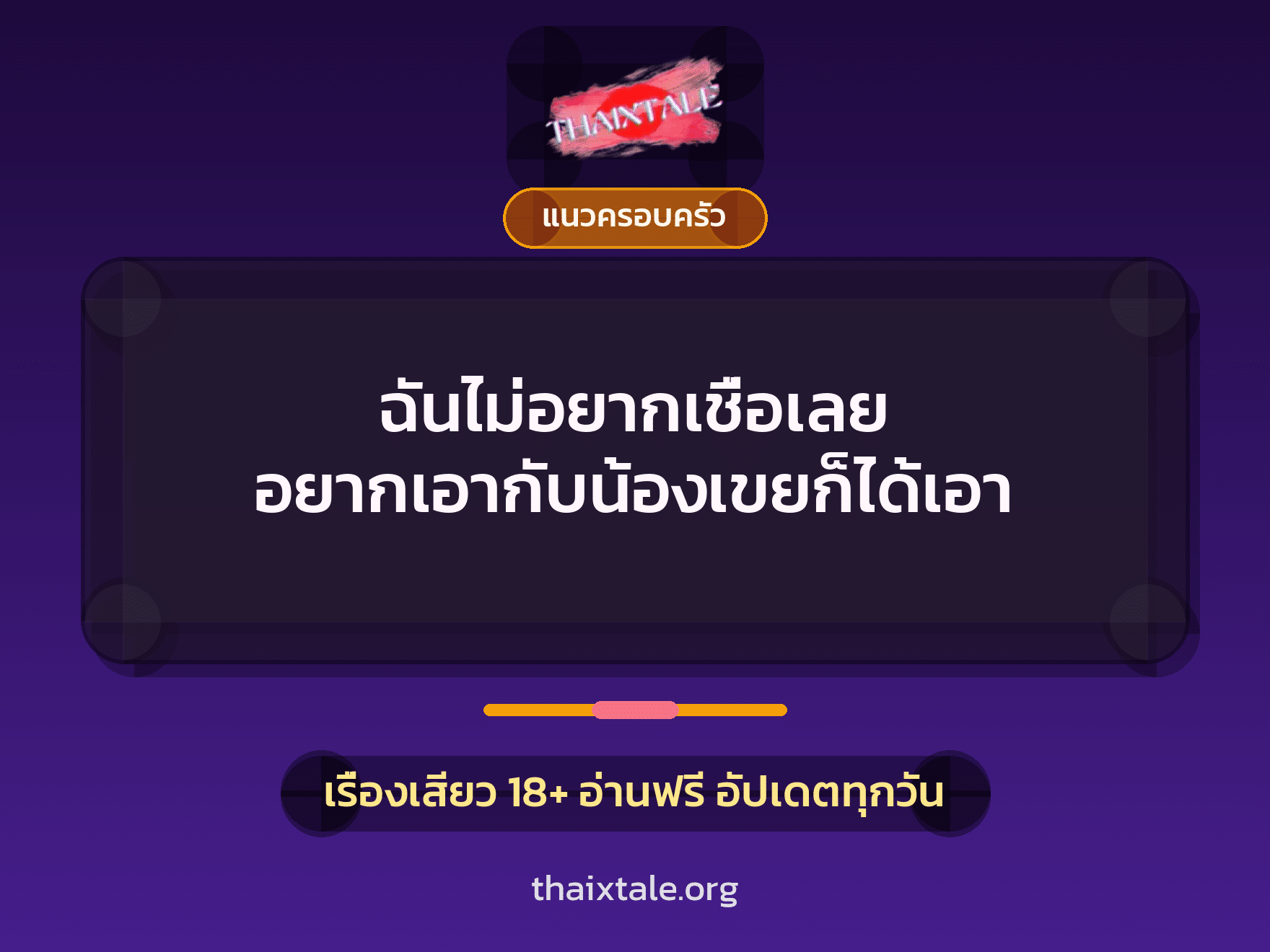 เรื่องเสียว ฉันไม่อยากเชื่อเลย อยากเอากับน้องเขยก็ได้เอา | ThaiXTale
