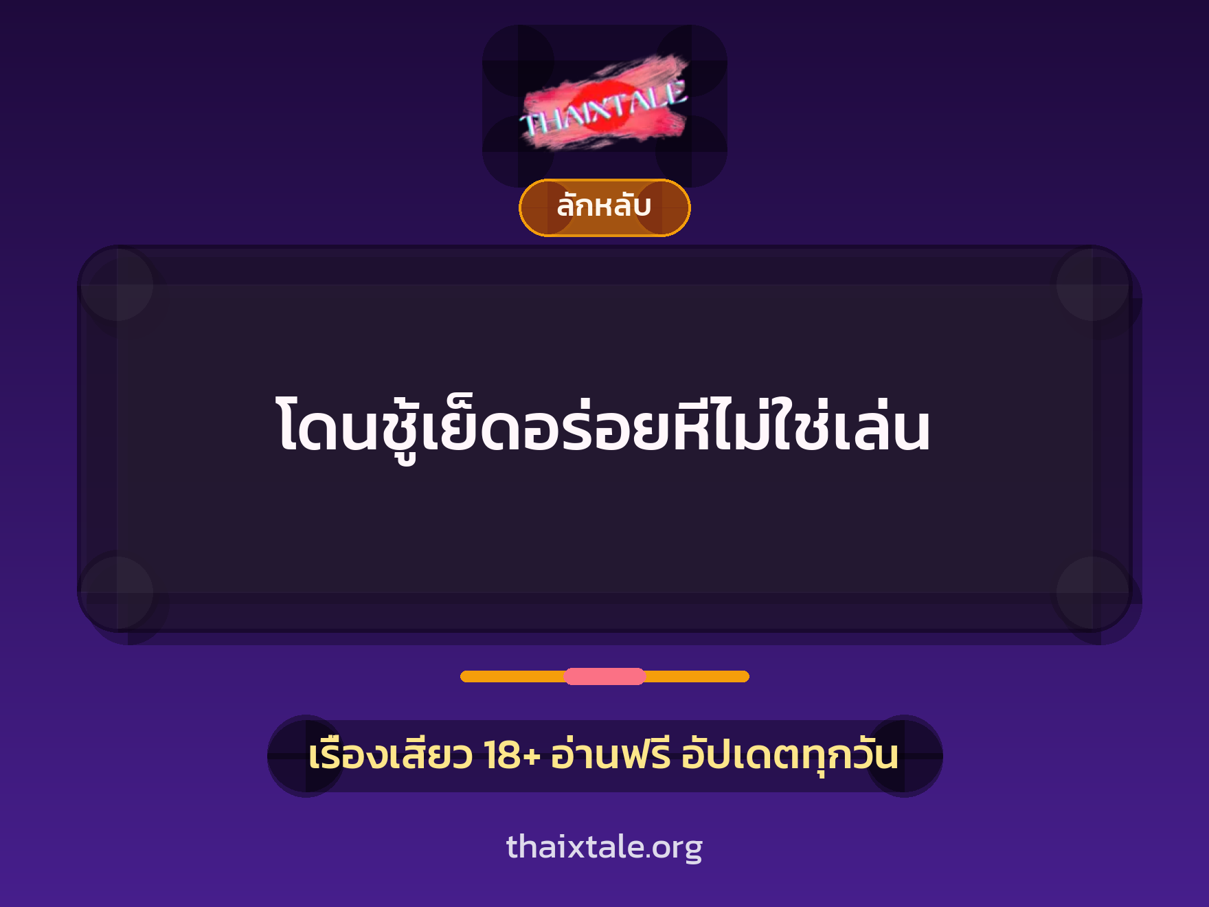 เรื่องเสียว โดนชู้เย็ดอร่อยหีไม่ใช่เล่น | ThaiXTale