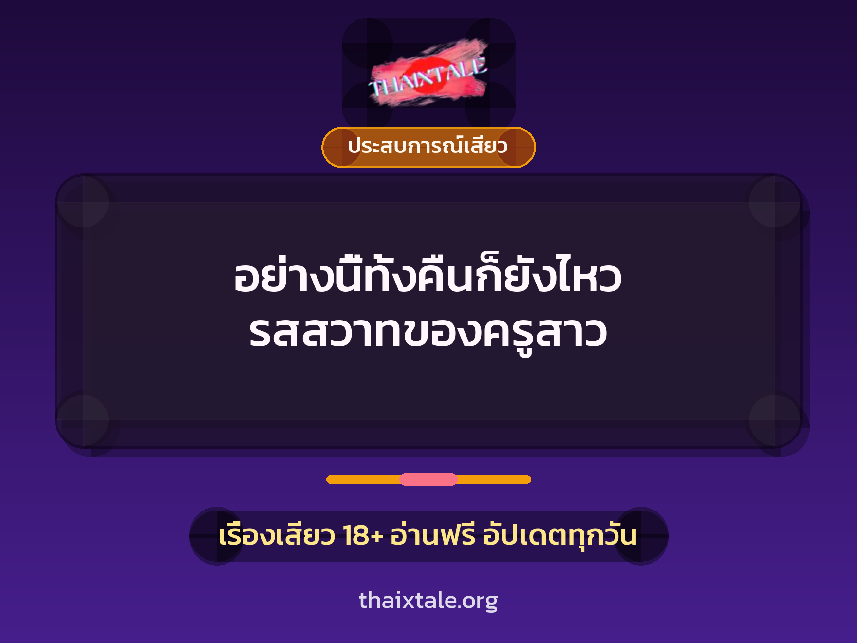 เรื่องเสียว อย่างนี้ทั้งคืนก็ยังไหว รสสวาทของครูสาว | ThaiXTale
