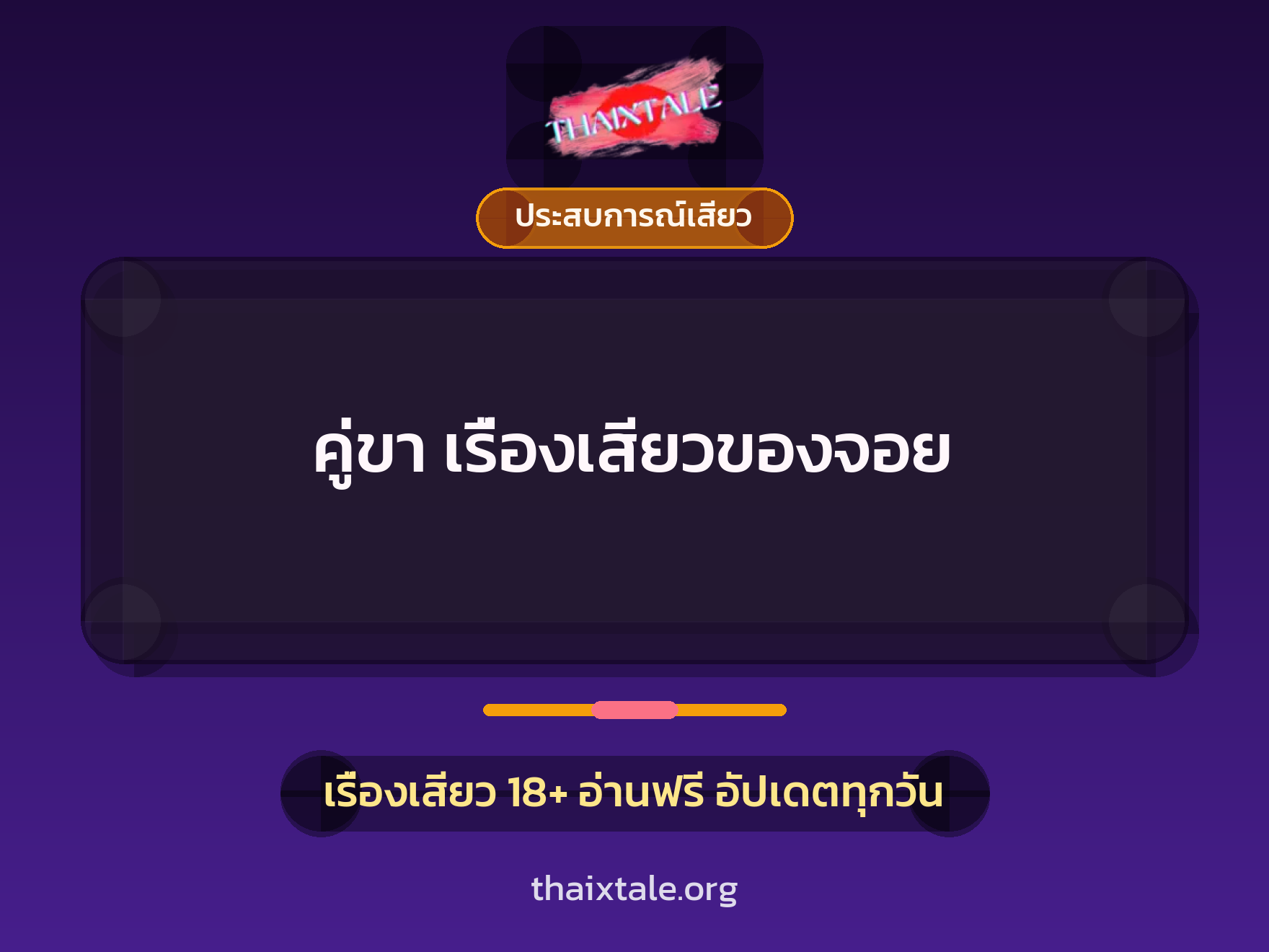 เรื่องเสียว คู่ขา เรื่องเสียวของจอย | ThaiXTale