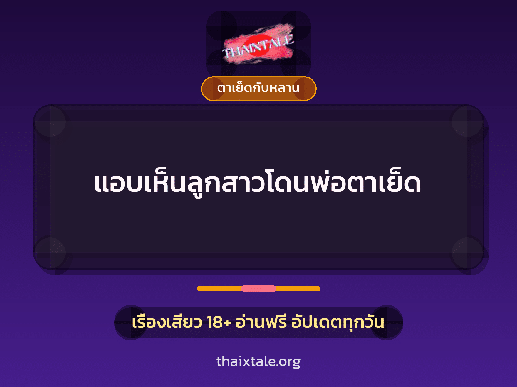 เรื่องเสียว แอบเห็นลูกสาวโดนพ่อตาเย็ด | ThaiXTale
