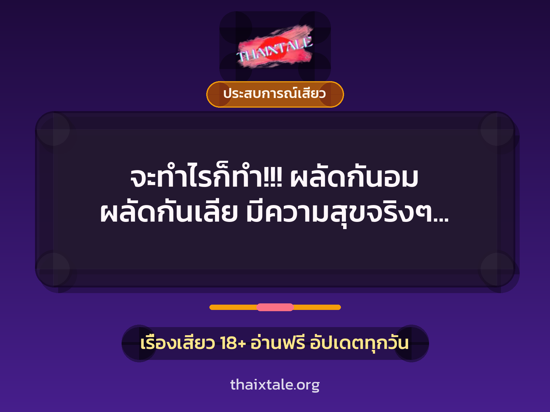 เรื่องเสียว จะทำไรก็ทำ!!! ผลัดกันอม ผลัดกันเลีย มีความสุขจริงๆ เลยค่ะ | ThaiXTale