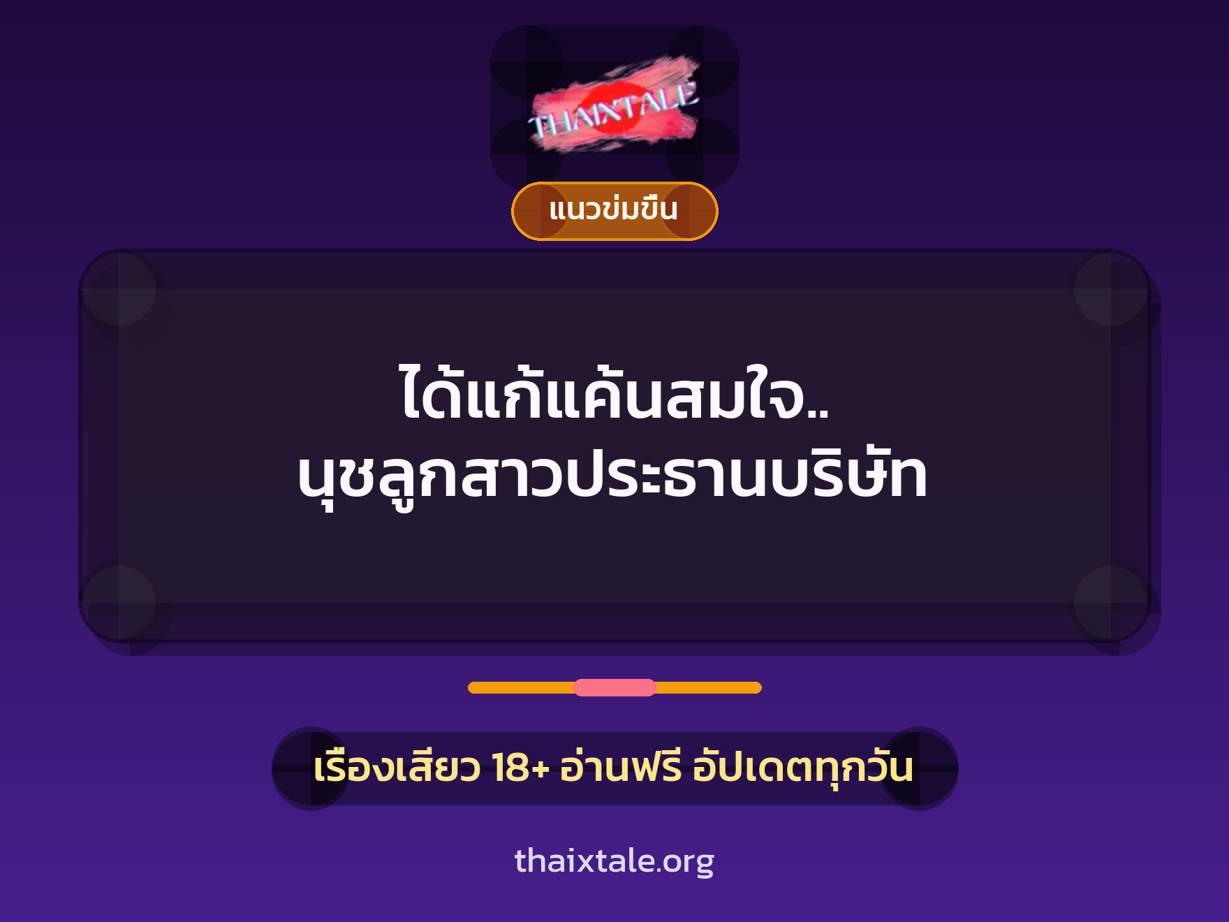 เรื่องเสียว ได้แก้แค้นสมใจ.. นุชลูกสาวประธานบริษัท | ThaiXTale