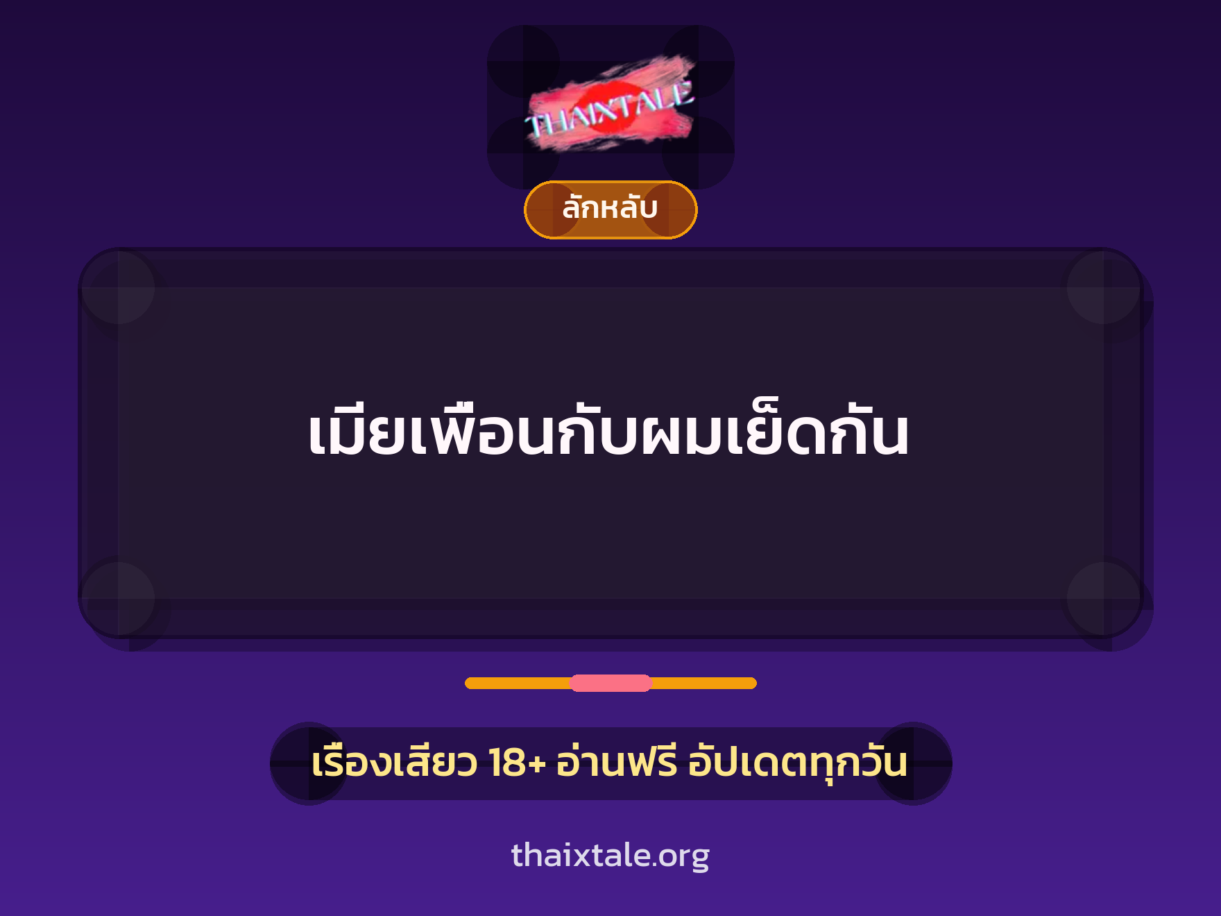 เรื่องเสียว เมียเพื่อนกับผมเย็ดกัน | ThaiXTale