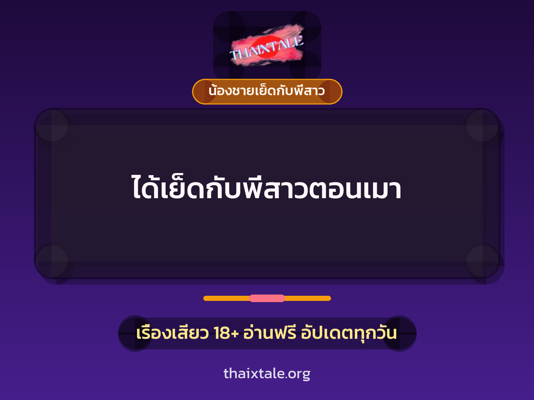 เรื่องเสียว ได้เย็ดกับพี่สาวตอนเมา | ThaiXTale