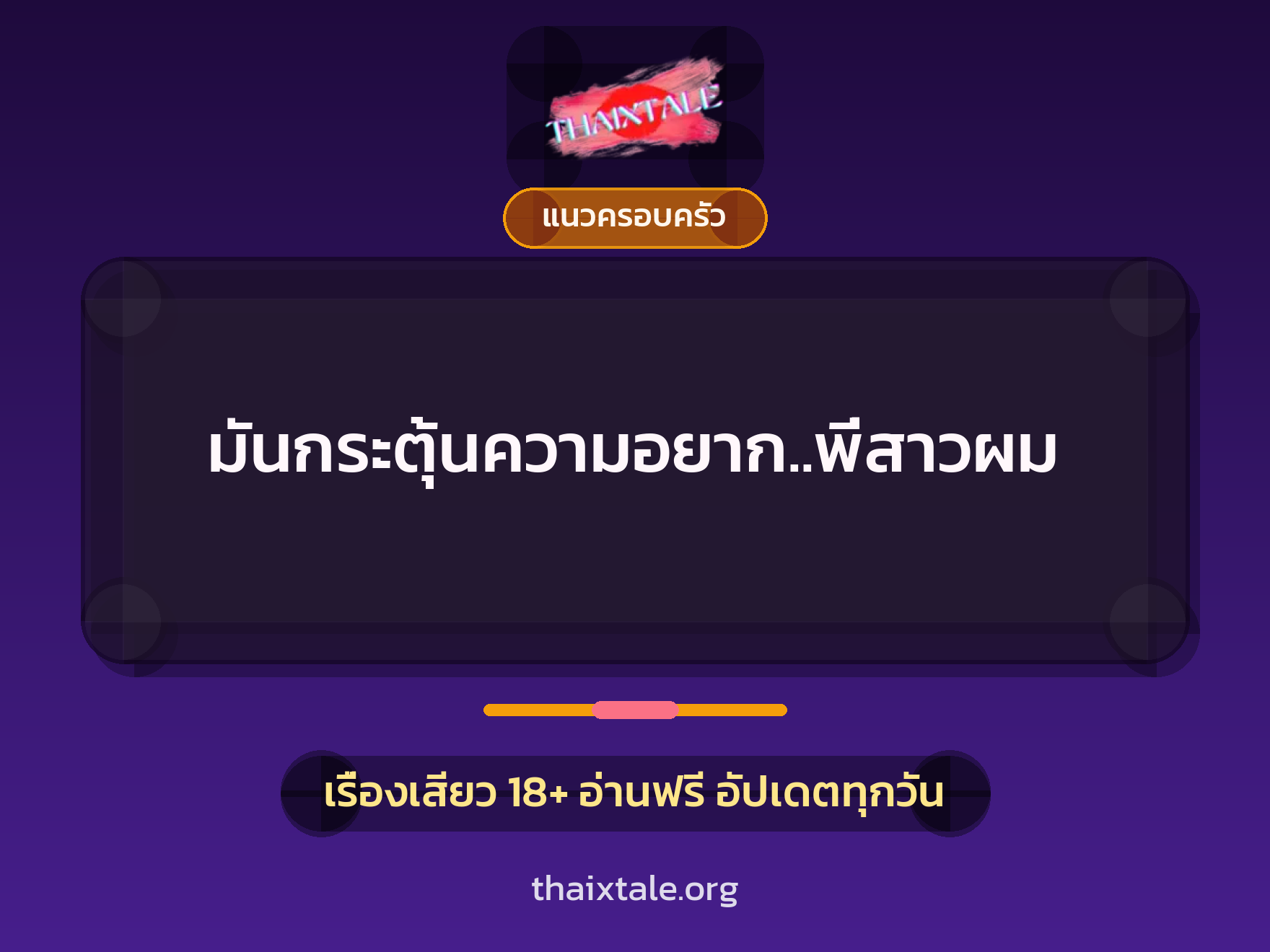 เรื่องเสียว มันกระตุ้นความอยาก..พี่สาวผม | ThaiXTale