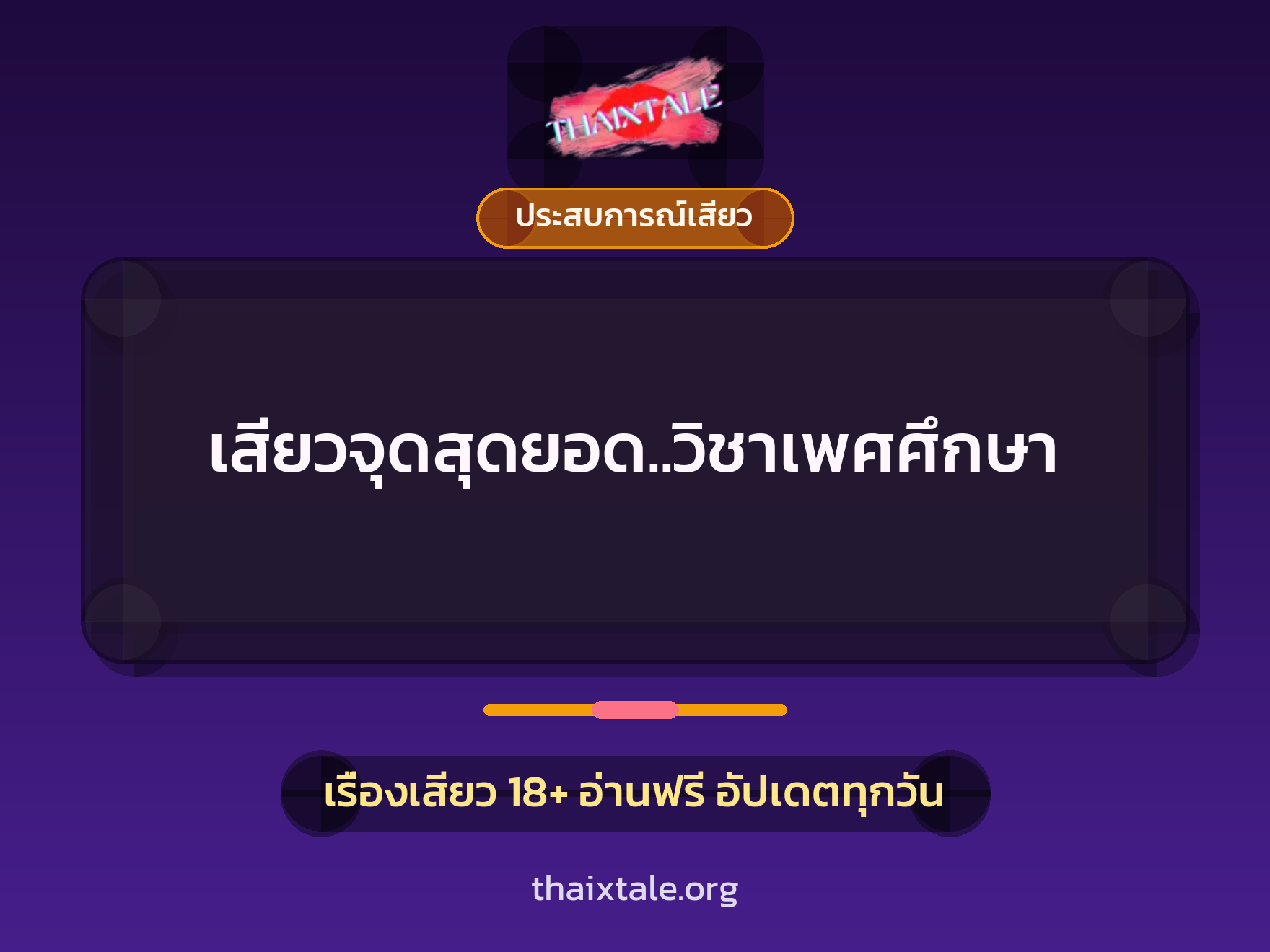เรื่องเสียว เสียวจุดสุดยอด..วิชาเพศศึกษา | ThaiXTale