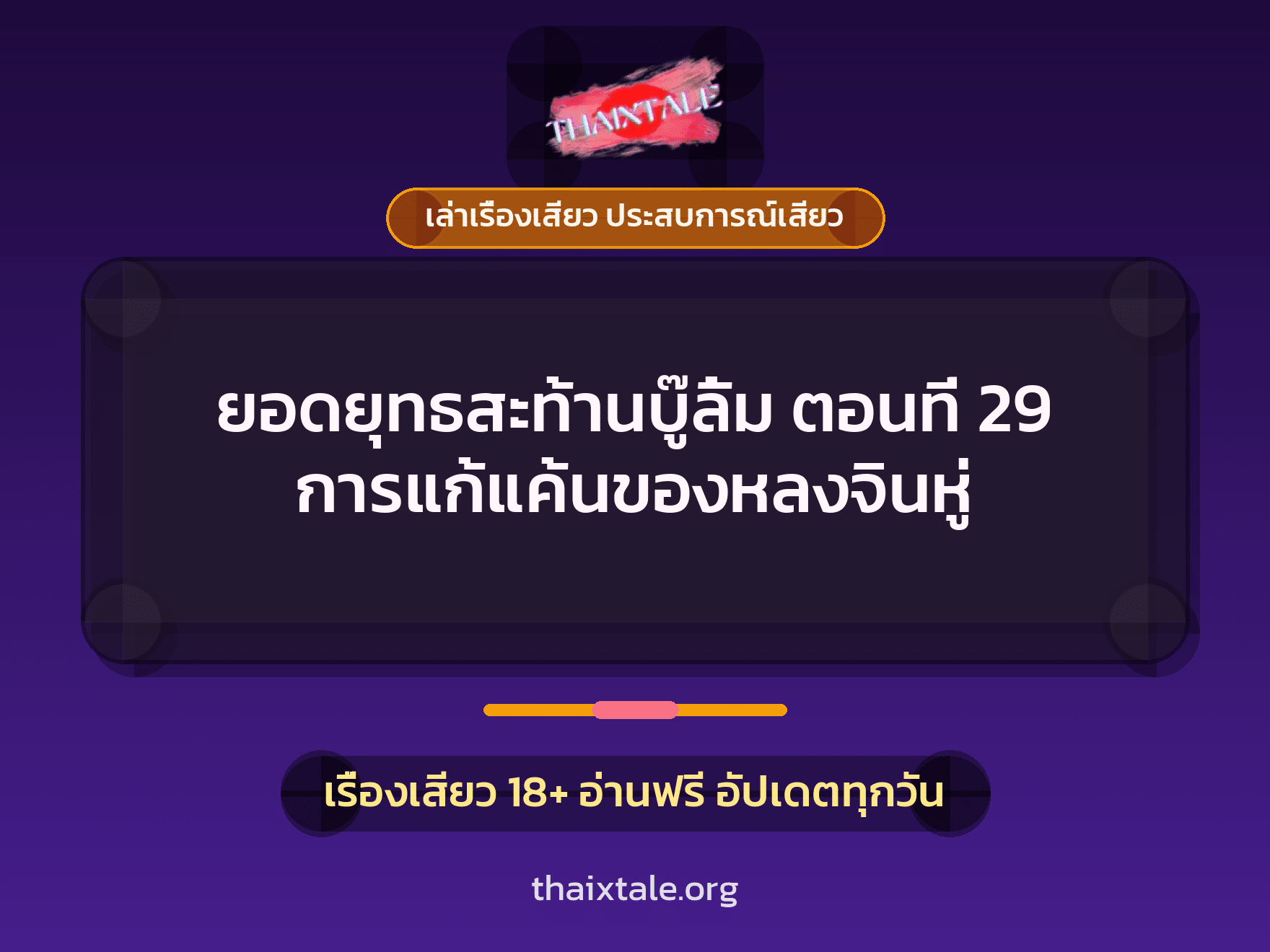 เรื่องเสียว ยอดยุทธสะท้านบู๊ลิ้ม ตอนที่ 29 การแก้แค้นของหลงจินหู่ | ThaiXTale
