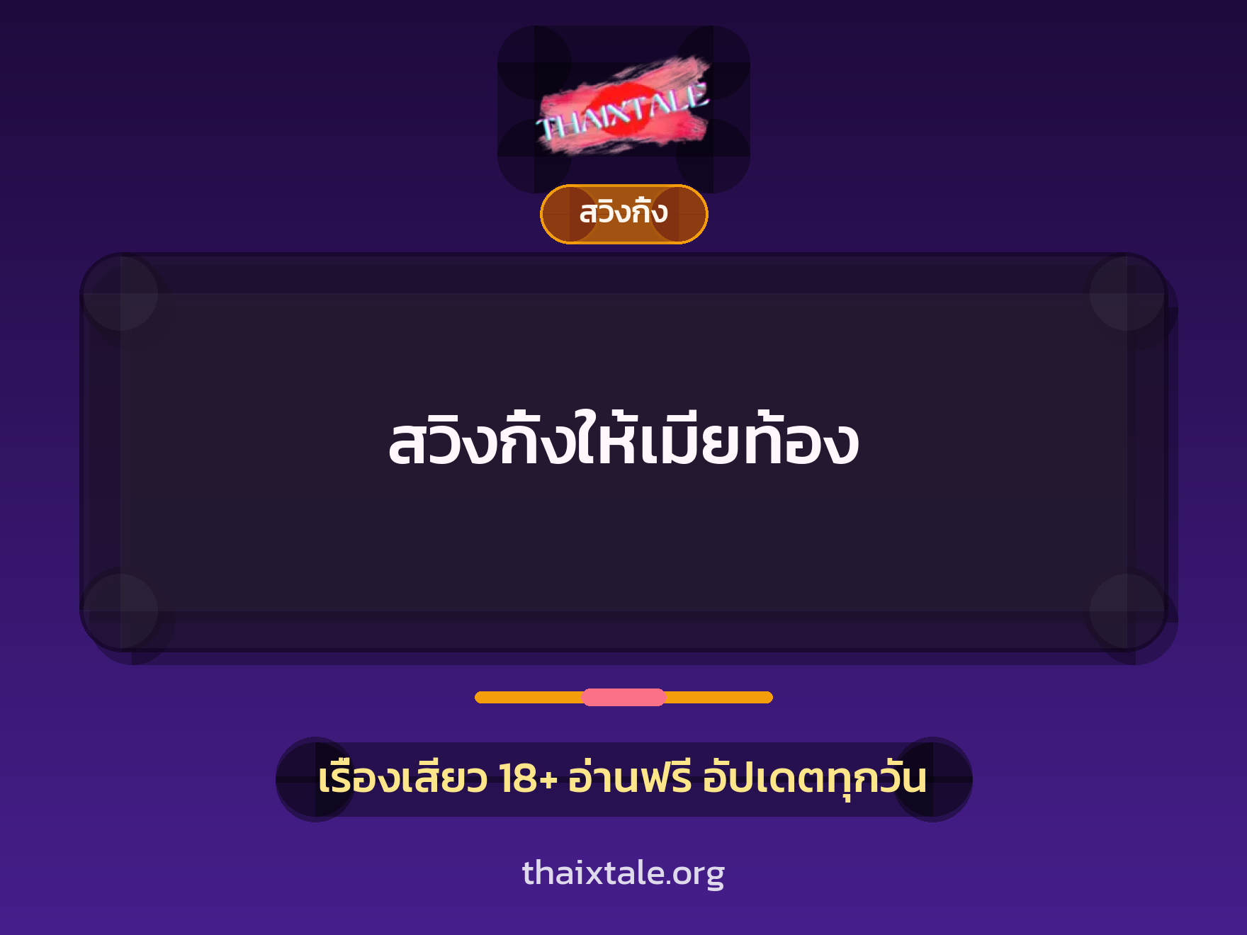 เรื่องเสียว สวิงกิ้งให้เมียท้อง | ThaiXTale
