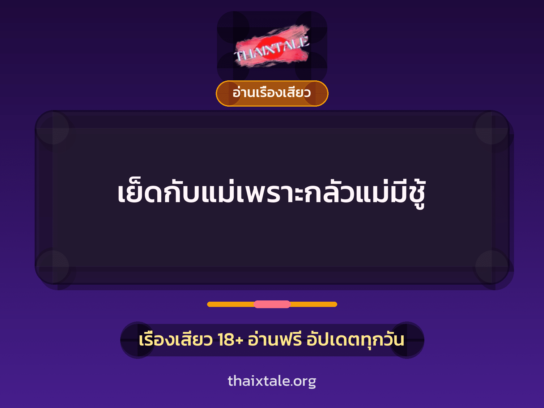 เรื่องเสียว เย็ดกับแม่เพราะกลัวแม่มีชู้ | ThaiXTale