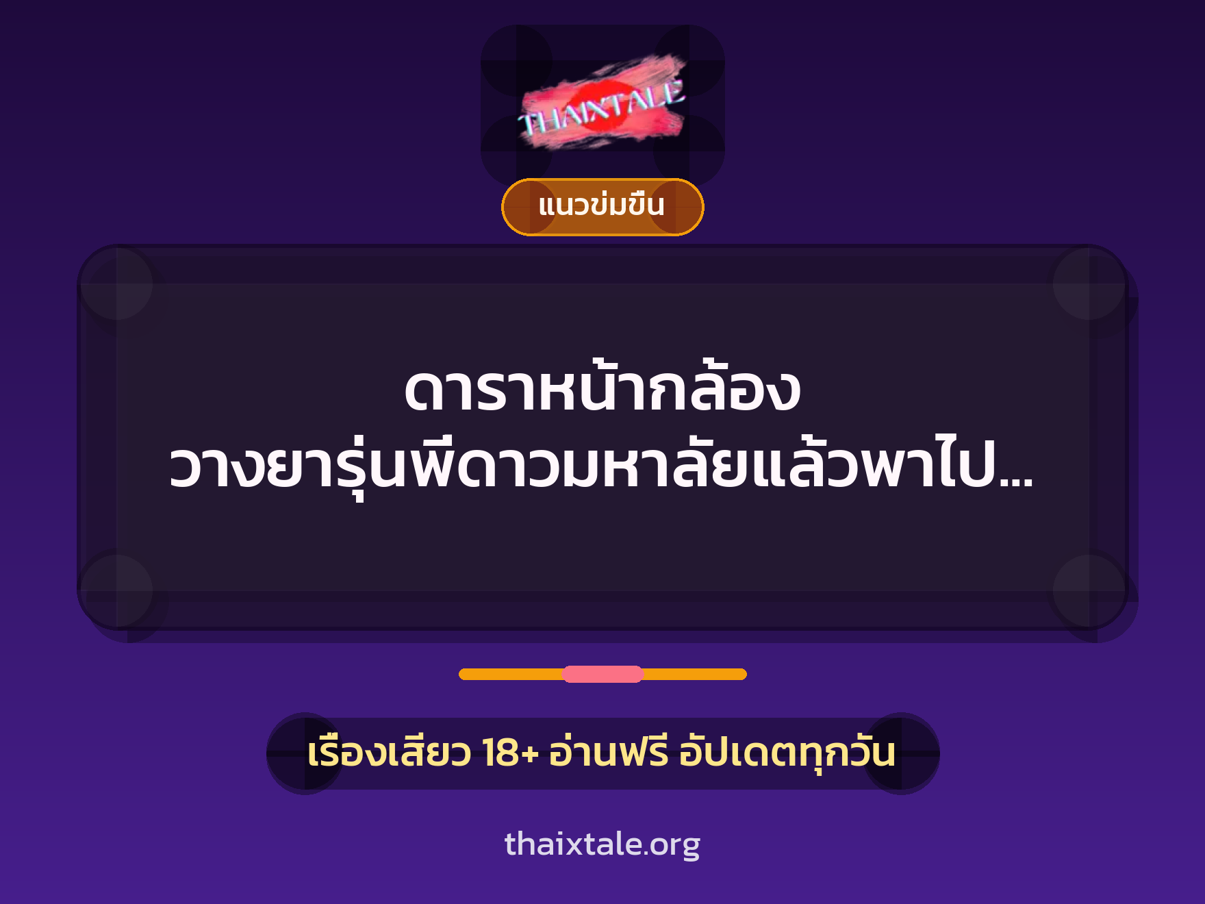 เรื่องเสียว ดาราหน้ากล้อง วางยารุ่นพี่ดาวมหาลัยแล้วพาไปให้วัยรุ่นขี้ยารุมโทรม | ThaiXTale