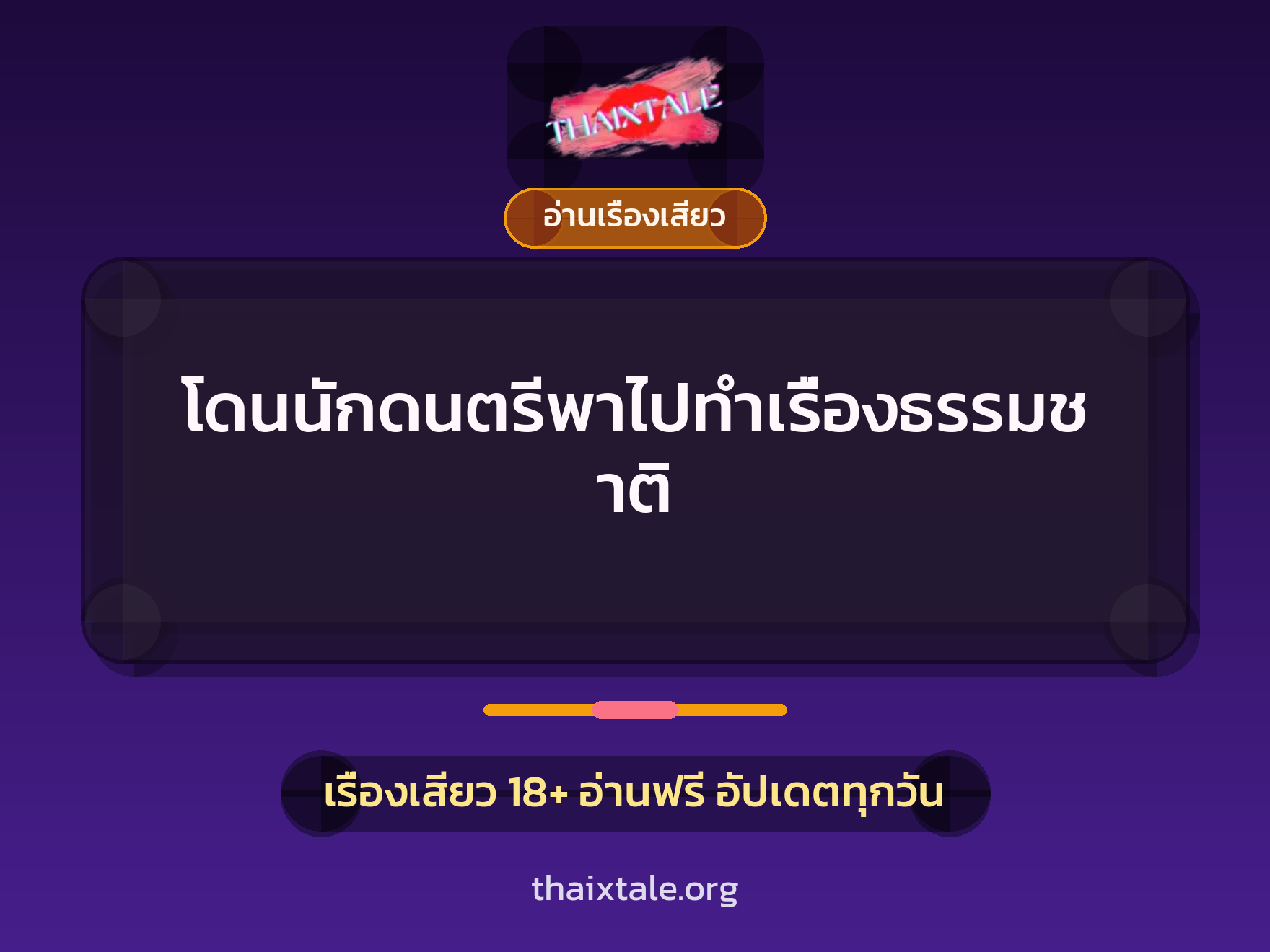 เรื่องเสียว โดนนักดนตรีพาไปทำเรื่องธรรมชาติ | ThaiXTale