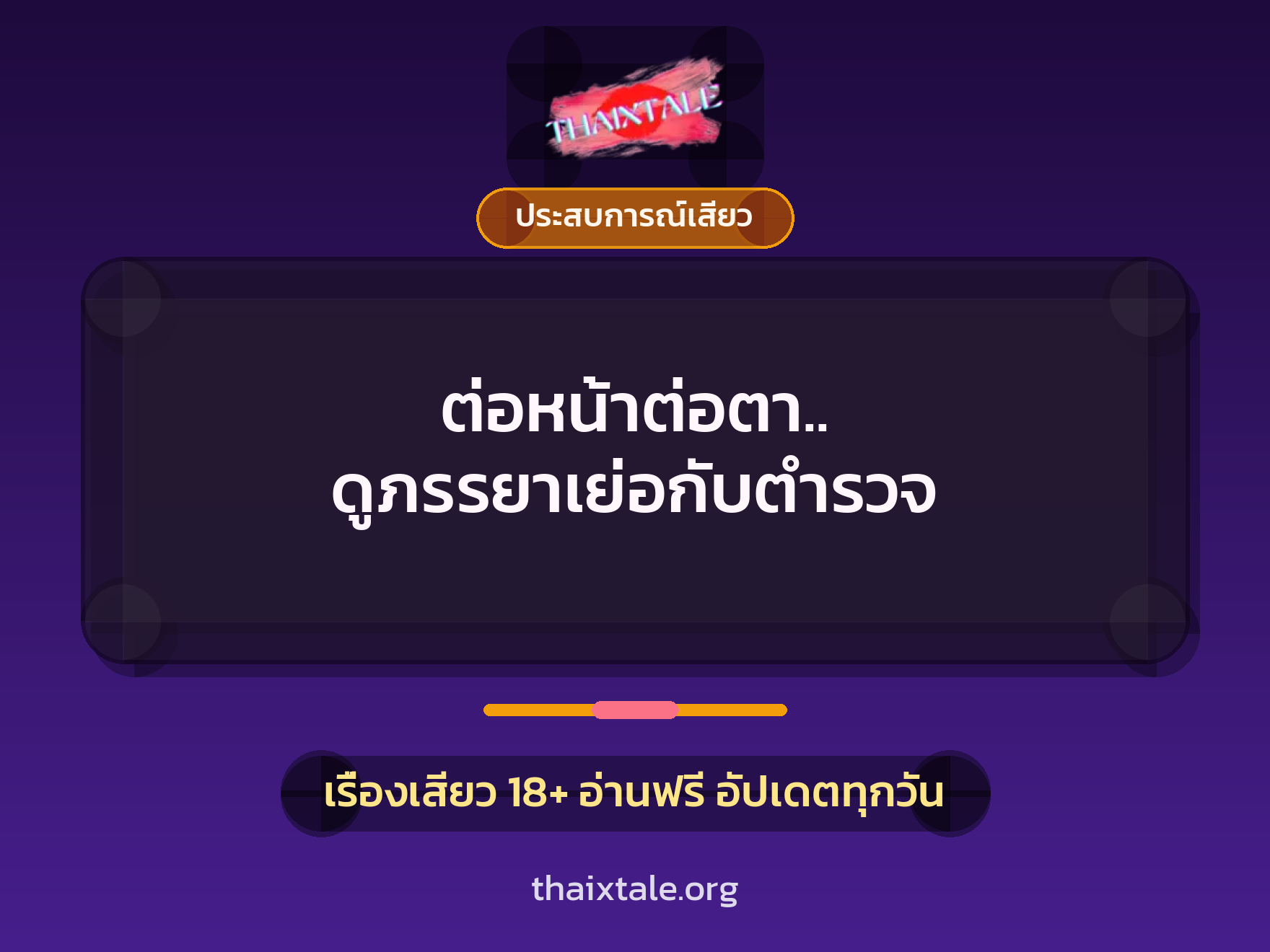 เรื่องเสียว ต่อหน้าต่อตา.. ดูภรรยาเย่อกับตำรวจ | ThaiXTale