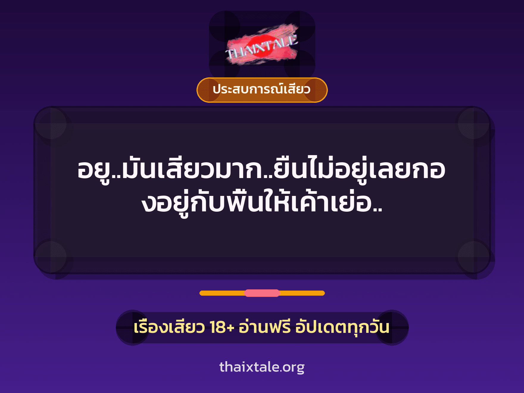 เรื่องเสียว อยู..มันเสียวมาก..ยืนไม่อยู่เลยกองอยู่กับพื้นให้เค้าเย่อ.. | ThaiXTale