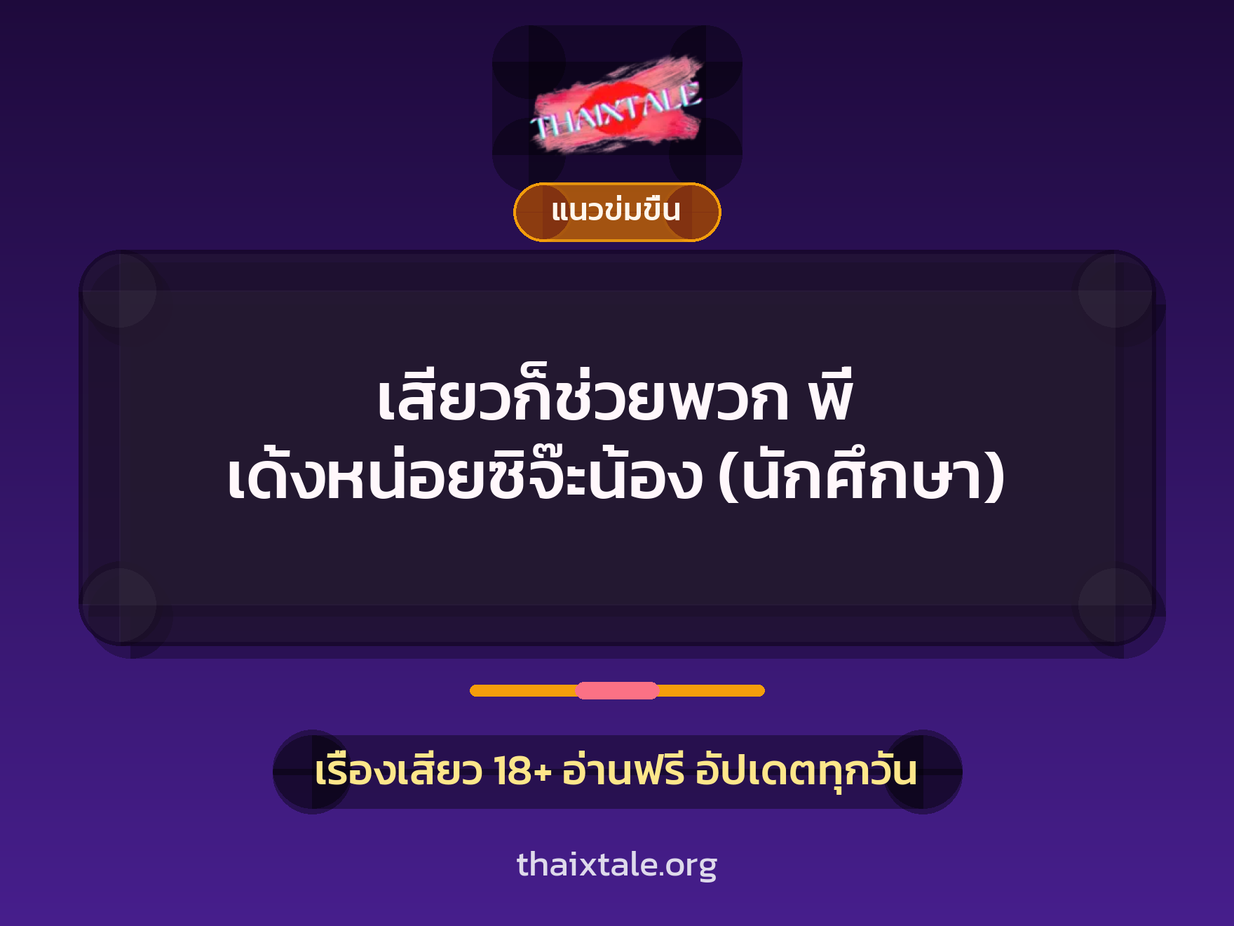 เรื่องเสียว เสียวก็ช่วยพวก พี่ เด้งหน่อยซิจ๊ะน้อง (นักศึกษา) | ThaiXTale