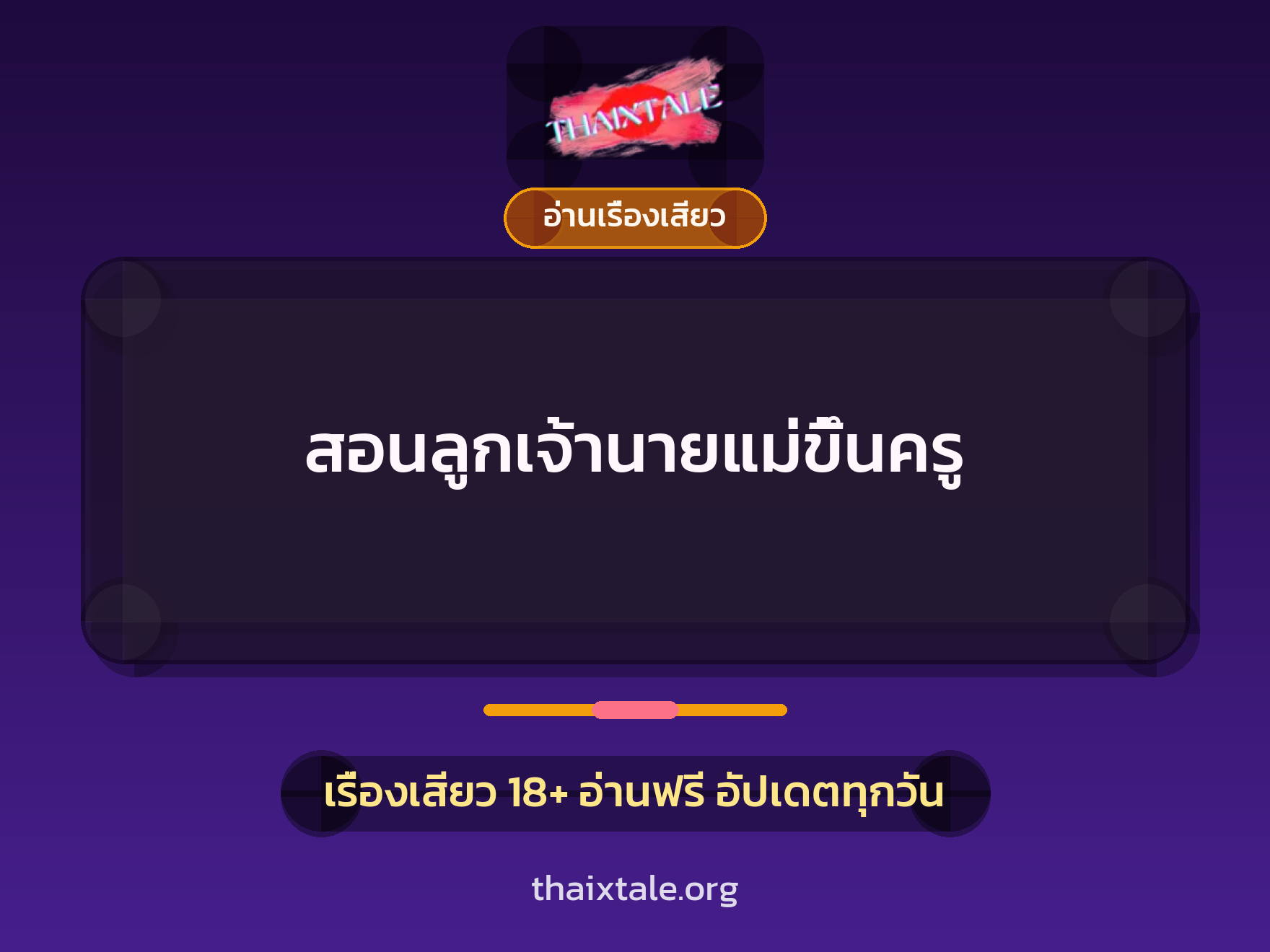 เรื่องเสียว สอนลูกเจ้านายแม่ขึ้นครู | ThaiXTale