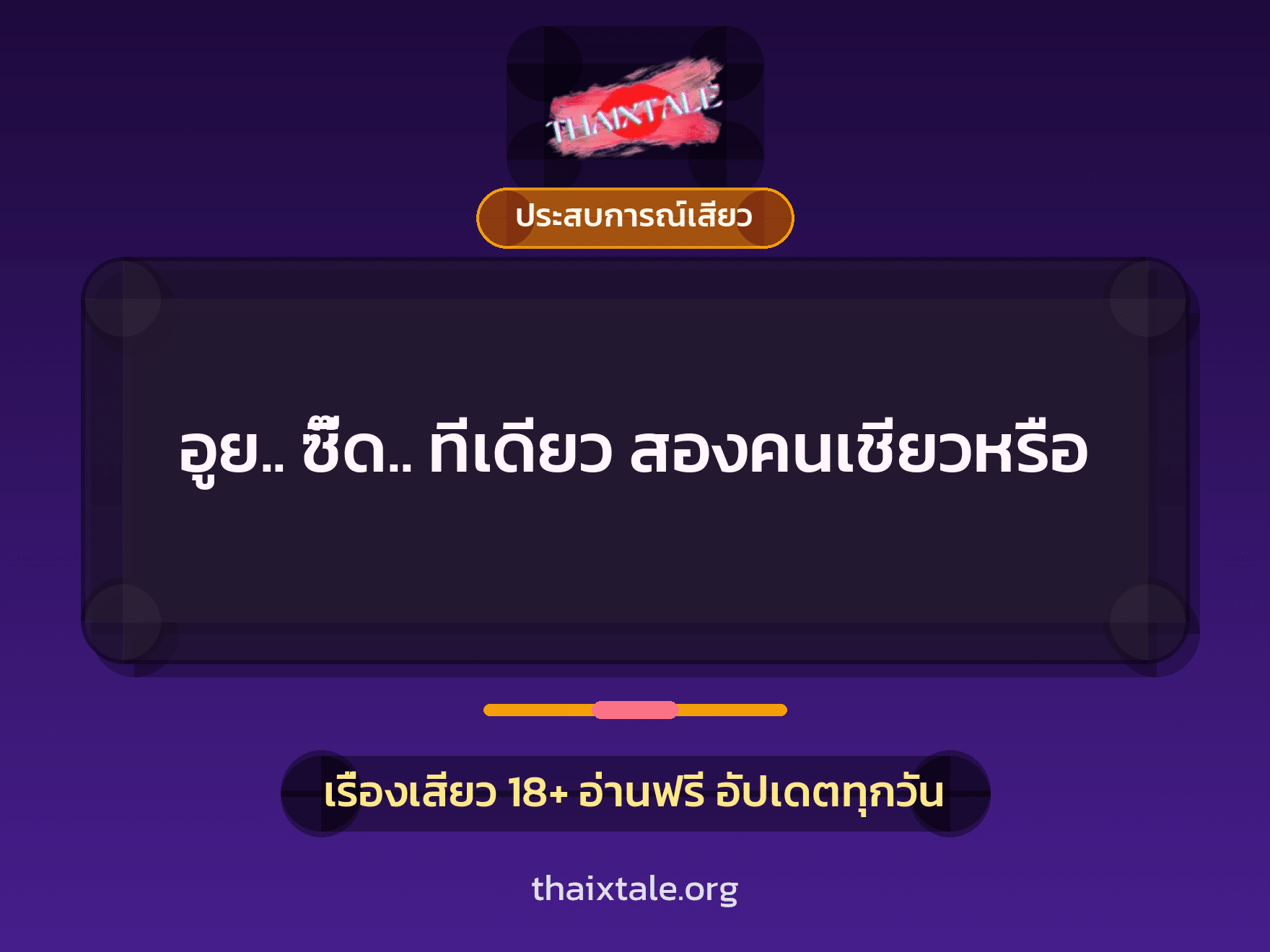 เรื่องเสียว อูย.. ซี๊ด.. ทีเดียว สองคนเชียวหรือ | ThaiXTale