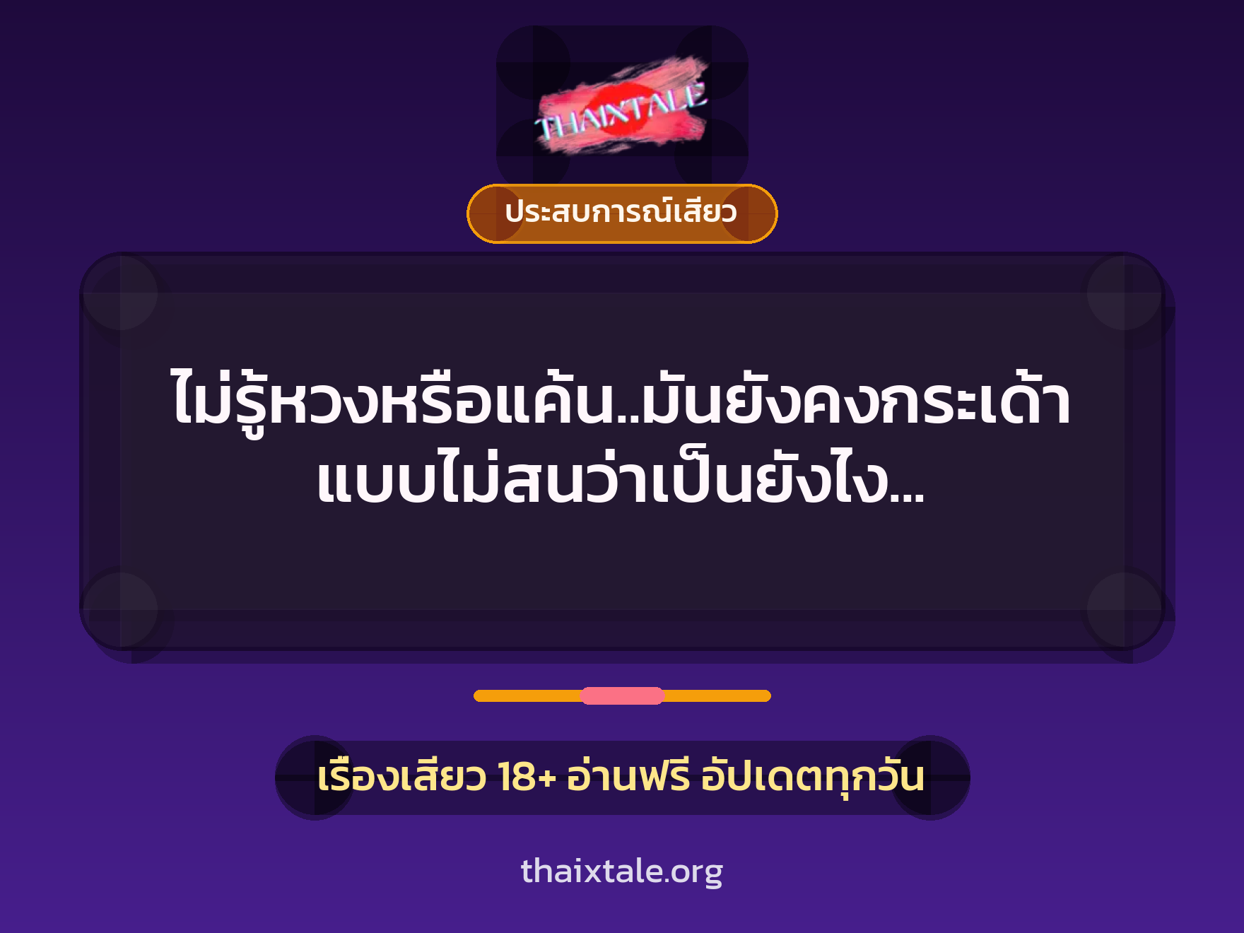 เรื่องเสียว ไม่รู้หวงหรือแค้น..มันยังคงกระเด้าแบบไม่สนว่าเป็นยังไง อา…ซิ้ดด..อูยย | ThaiXTale