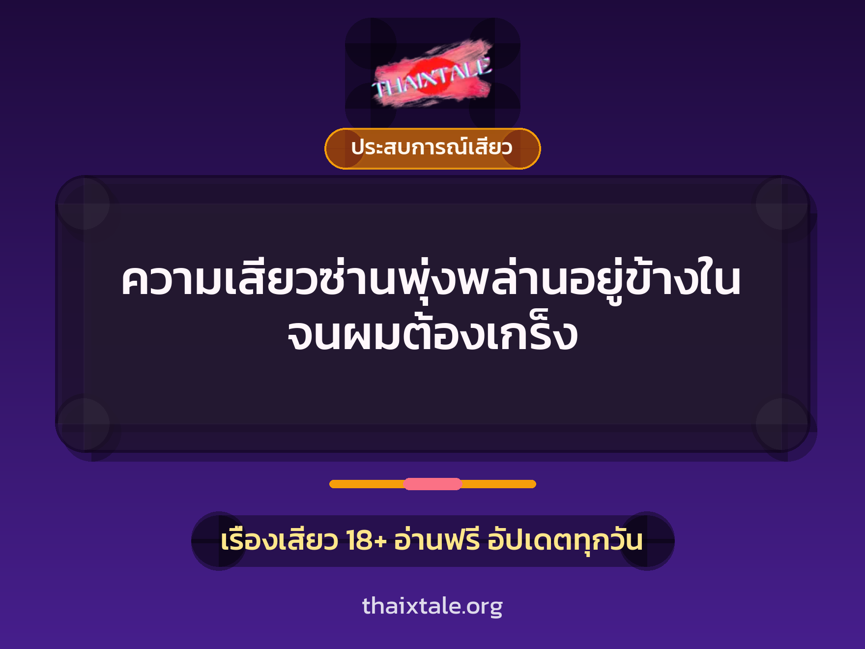 เรื่องเสียว ความเสียวซ่านพุ่งพล่านอยู่ข้างในจนผมต้องเกร็ง | ThaiXTale
