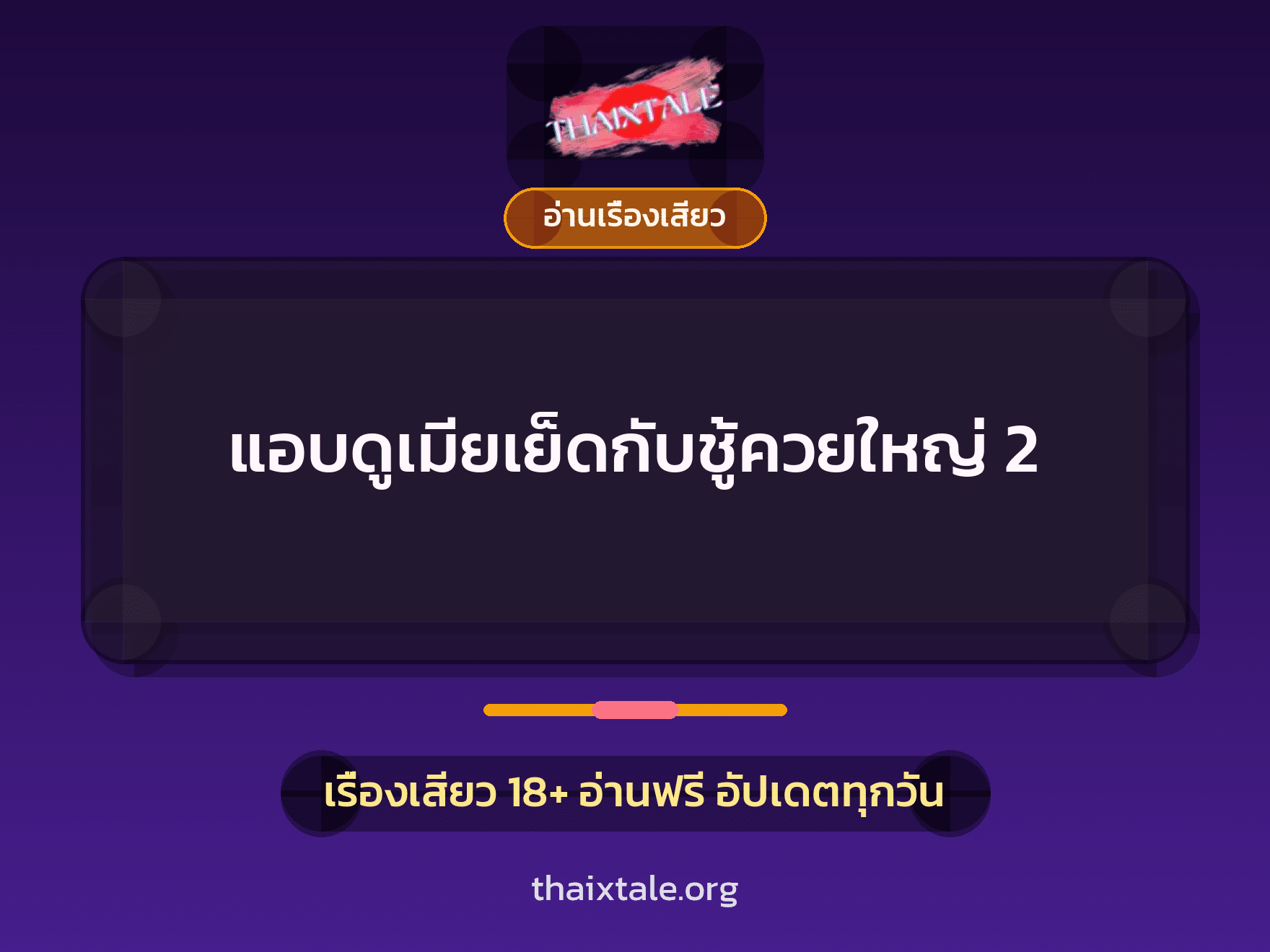เรื่องเสียว แอบดูเมียเย็ดกับชู้ควยใหญ่ 2 | ThaiXTale