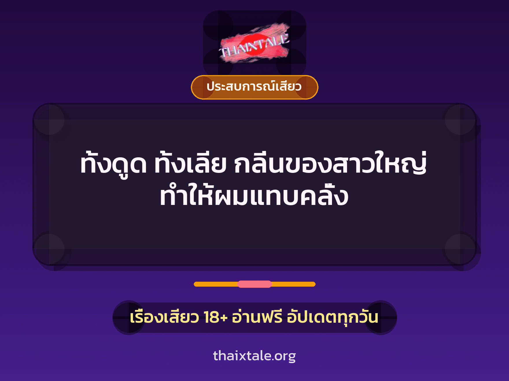 เรื่องเสียว ทั้งดูด ทั้งเลีย  กลิ่นของสาวใหญ่ ทำให้ผมแทบคลั่ง | ThaiXTale