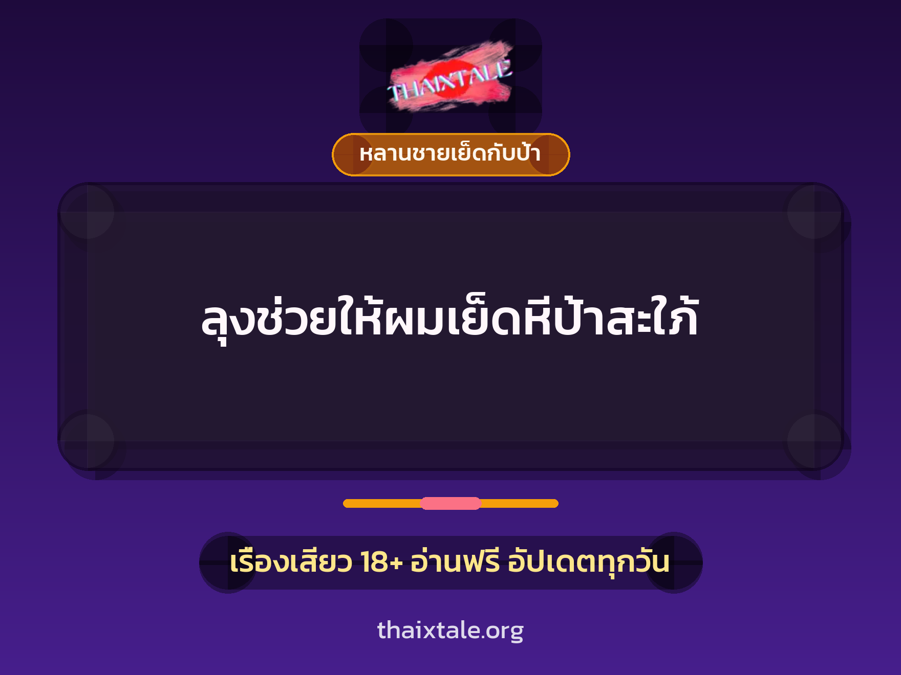 เรื่องเสียว ลุงช่วยให้ผมเย็ดหีป้าสะใภ้ | ThaiXTale
