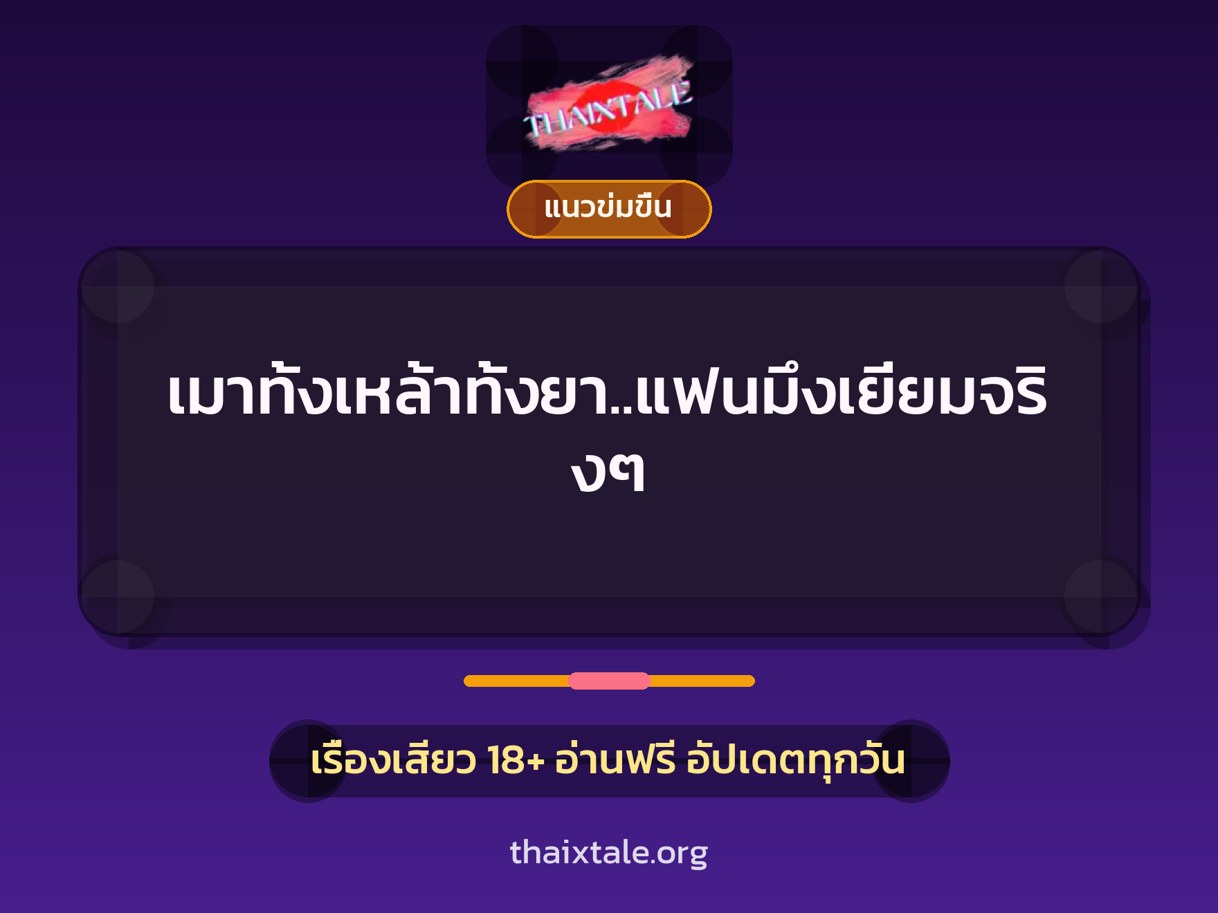 เรื่องเสียว เมาทั้งเหล้าทั้งยา..แฟนมึงเยี่ยมจริงๆ | ThaiXTale
