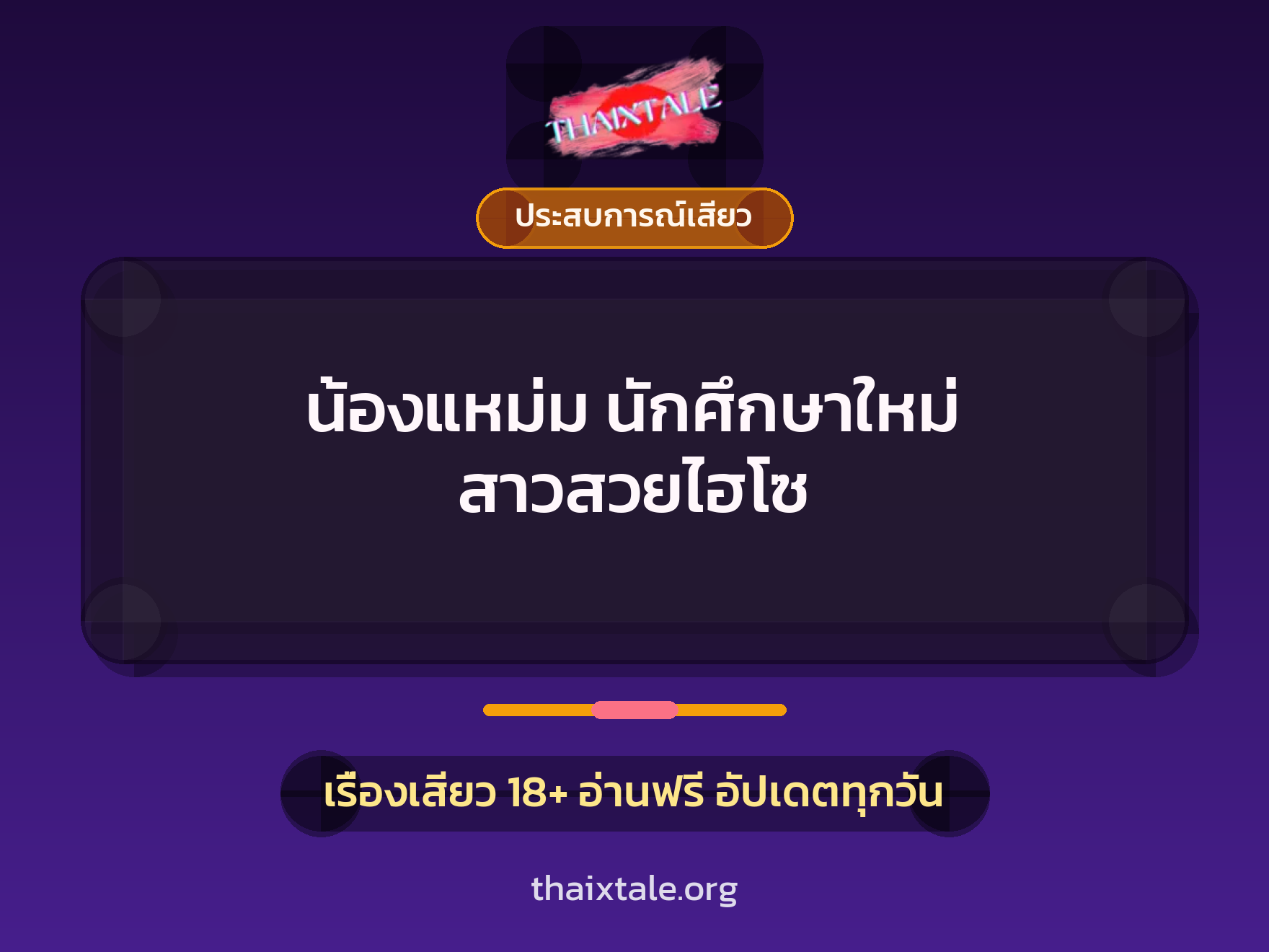 เรื่องเสียว น้องแหม่ม นักศึกษาใหม่ สาวสวยไฮโซ | ThaiXTale