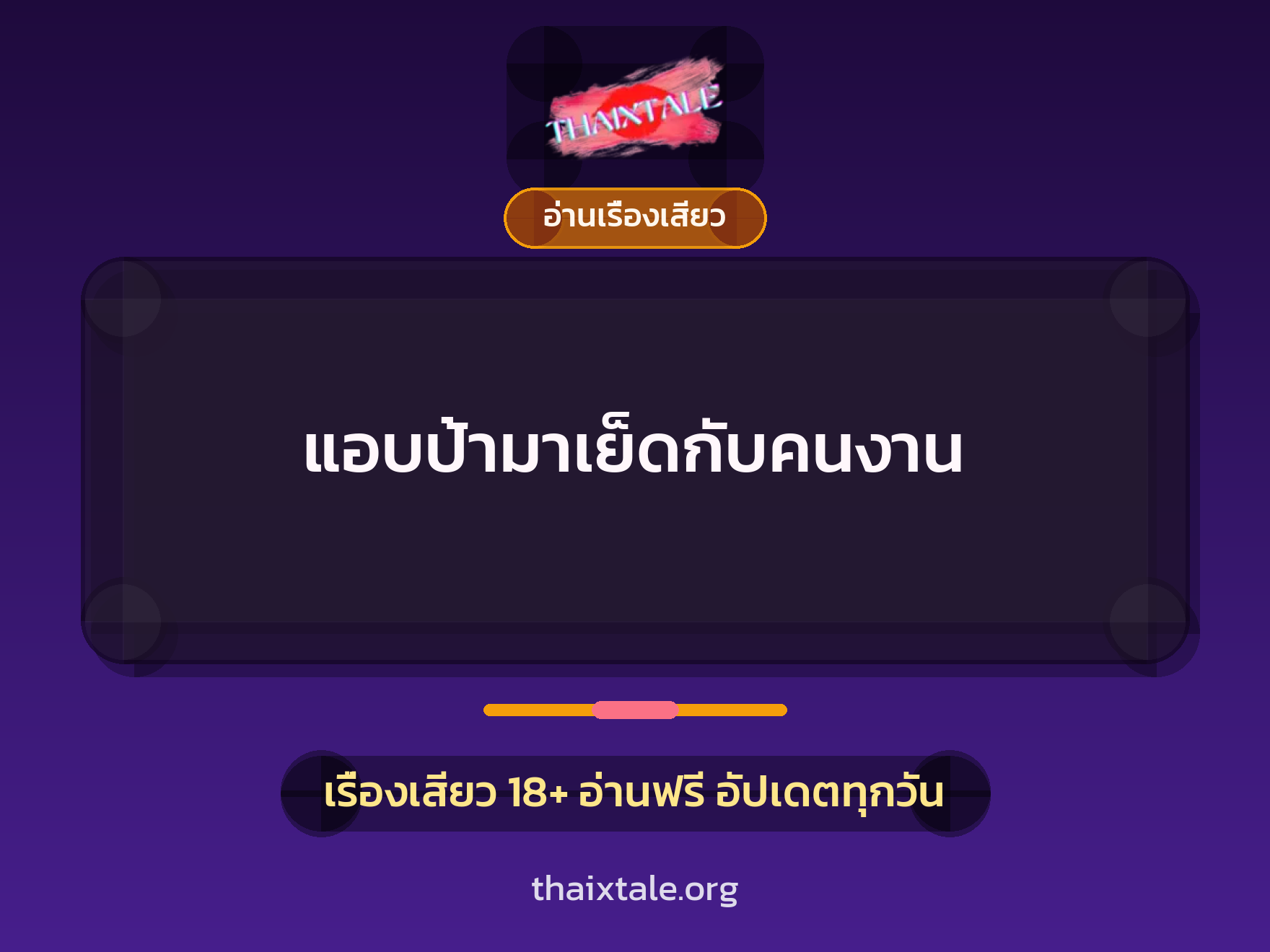 เรื่องเสียว แอบป้ามาเย็ดกับคนงาน | ThaiXTale