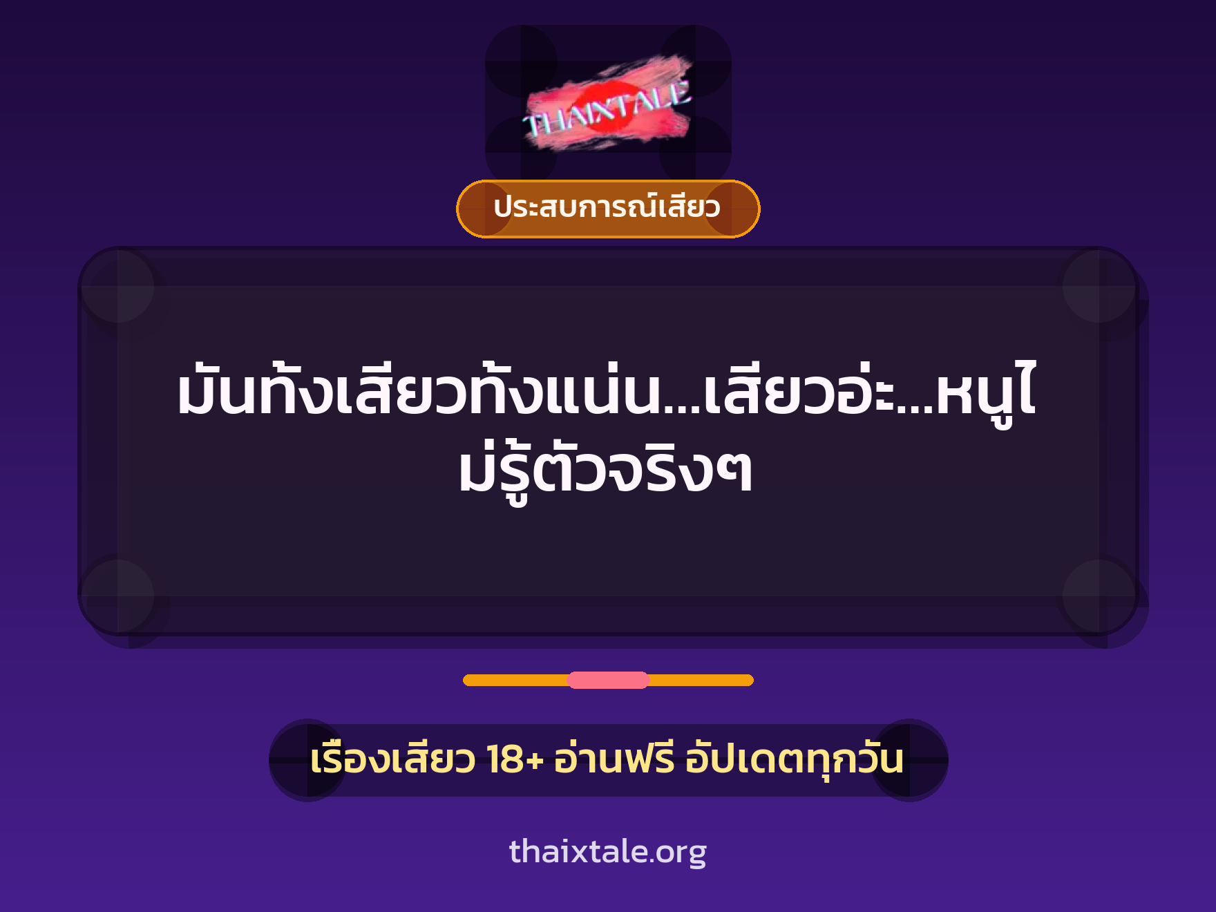 เรื่องเสียว มันทั้งเสียวทั้งแน่น…เสียวอ่ะ…หนูไม่รู้ตัวจริงๆ | ThaiXTale