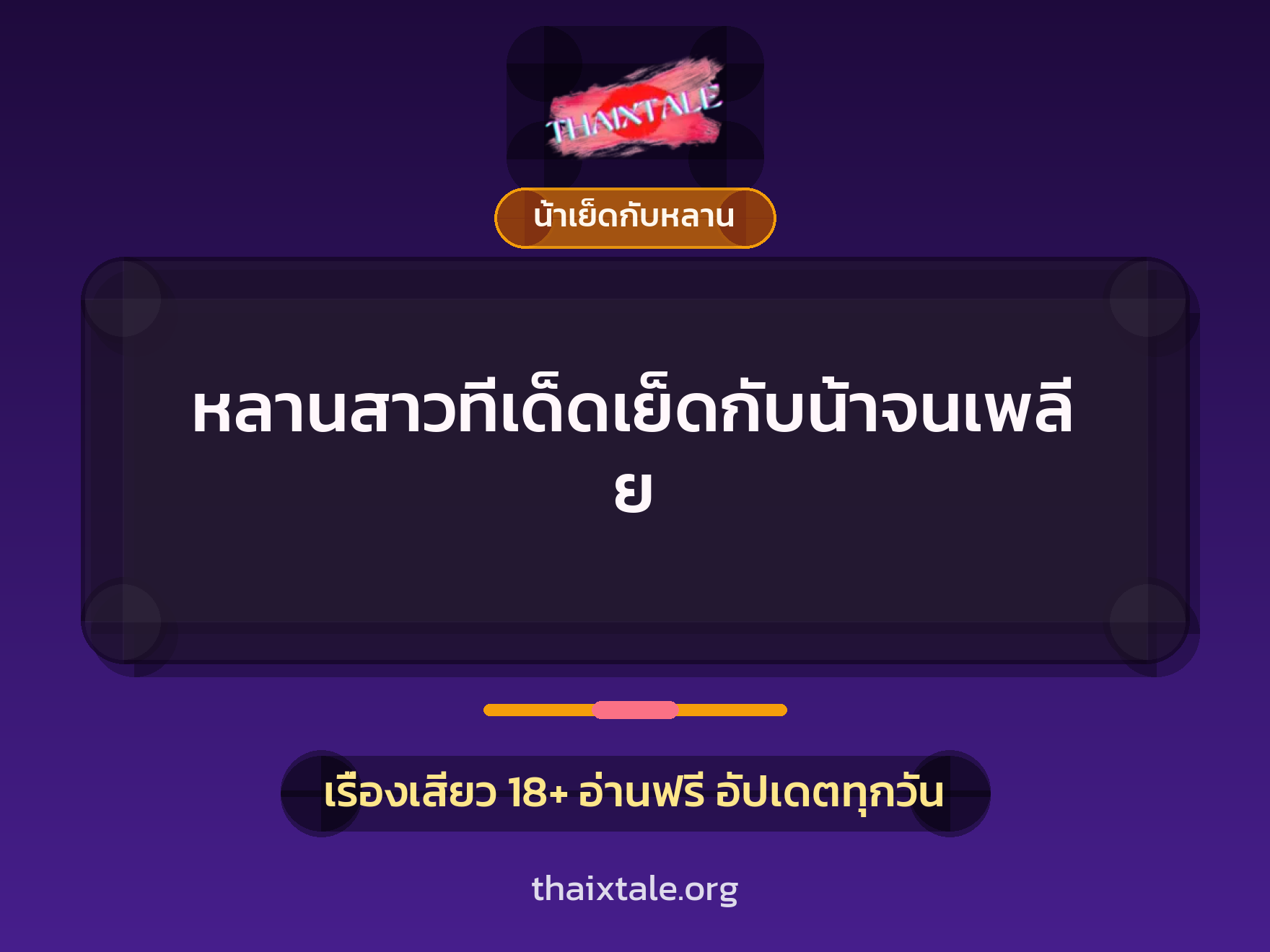 เรื่องเสียว หลานสาวทีเด็ดเย็ดกับน้าจนเพลีย | ThaiXTale