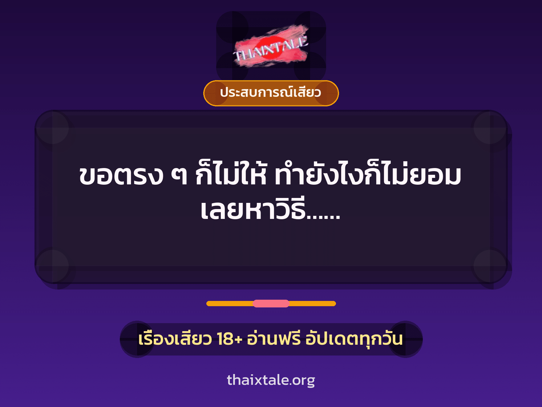เรื่องเสียว ขอตรง ๆ ก็ไม่ให้ ทำยังไงก็ไม่ยอม เลยหาวิธี…… | ThaiXTale