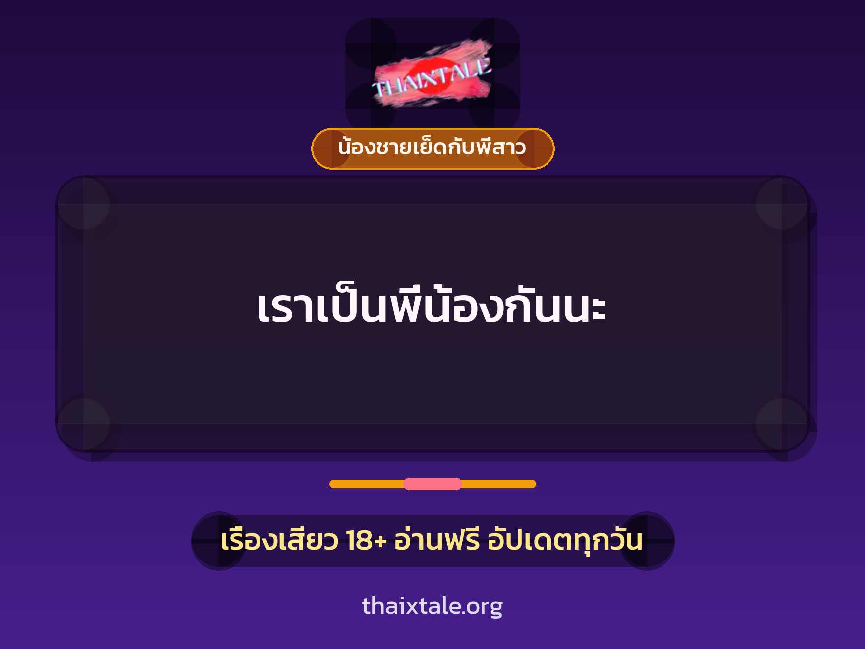 เรื่องเสียว เราเป็นพี่น้องกันนะ | ThaiXTale