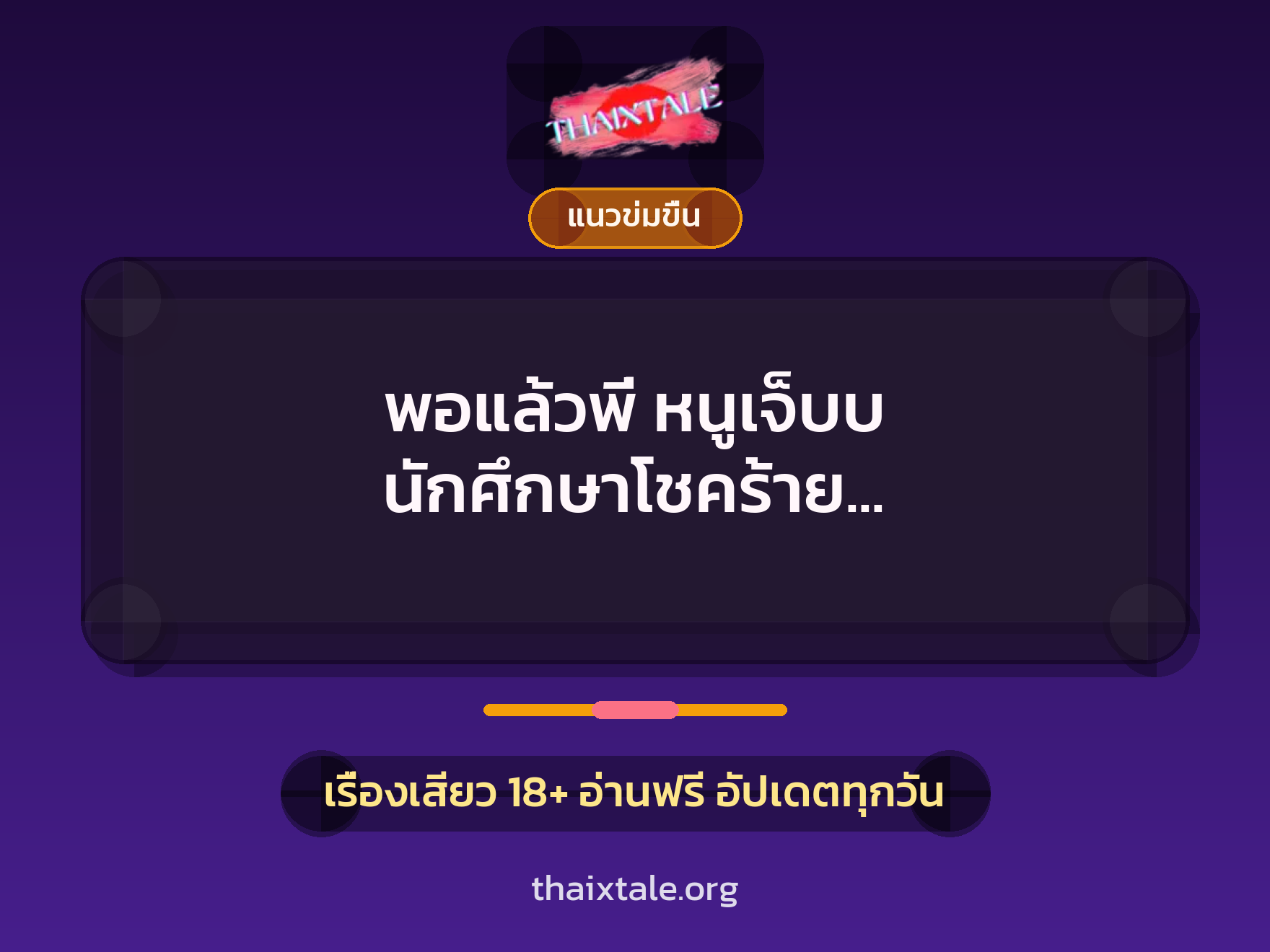 เรื่องเสียว พอแล้วพี่ หนูเจ็บบ นักศึกษาโชคร้าย (ฉลองวันเกิดเพื่อน) | ThaiXTale