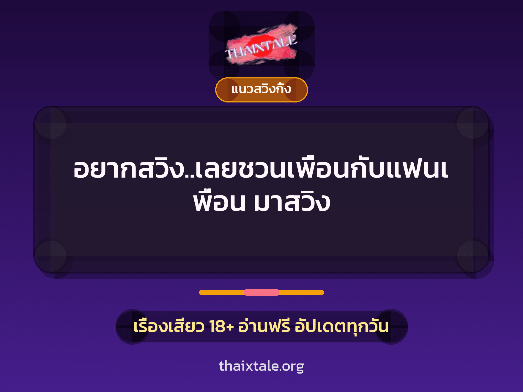 เรื่องเสียว อยากสวิง..เลยชวนเพื่อนกับแฟนเพื่อน มาสวิง | ThaiXTale