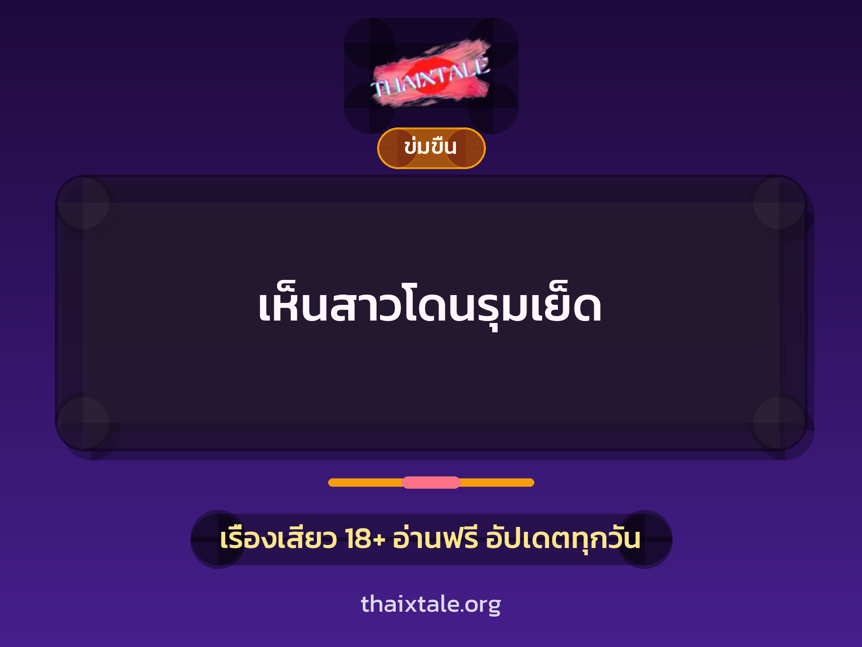 เรื่องเสียว เห็นสาวโดนรุมเย็ด | ThaiXTale