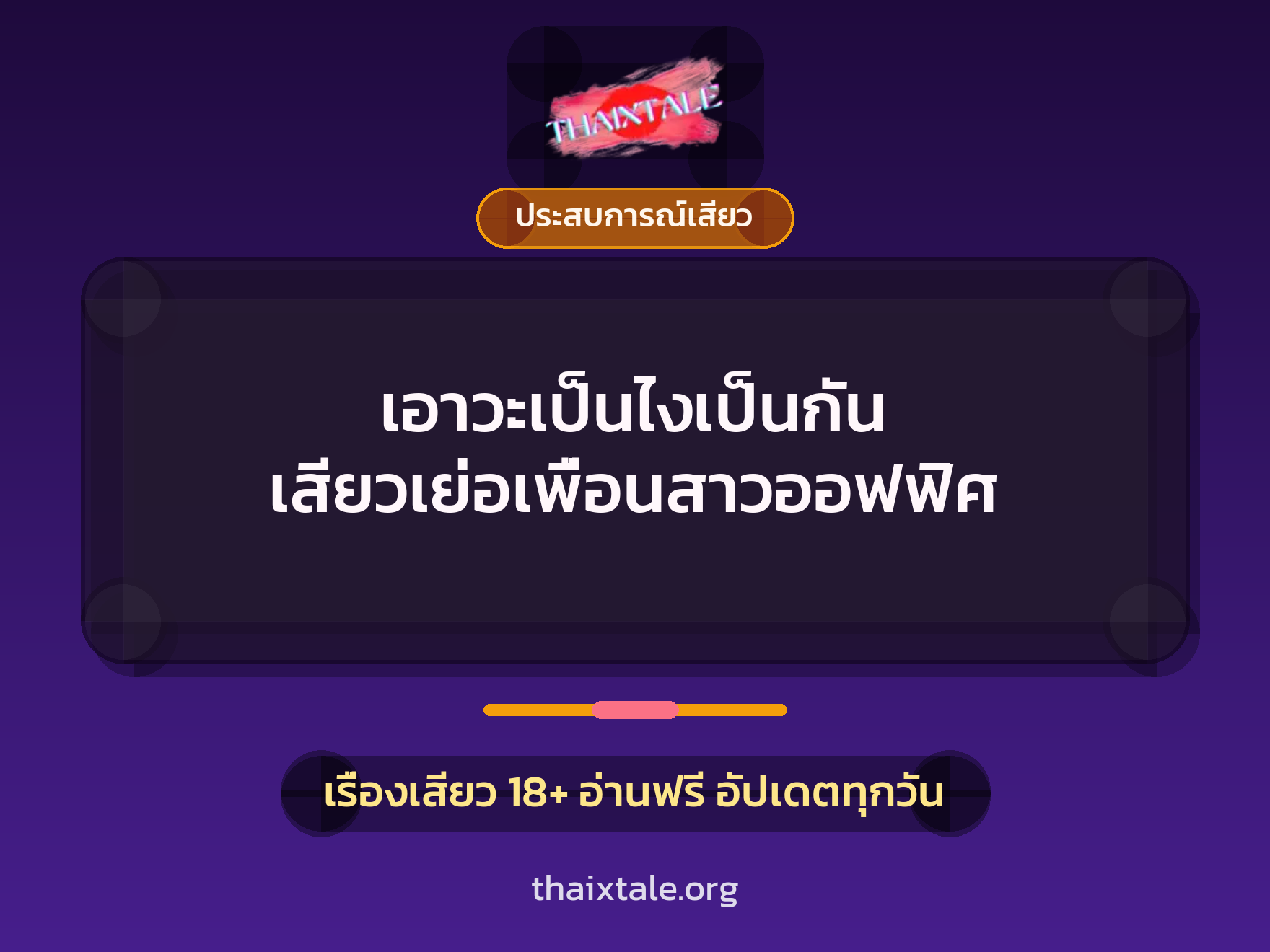 เรื่องเสียว เอาวะเป็นไงเป็นกัน เสียวเย่อเพื่อนสาวออฟฟิศ | ThaiXTale