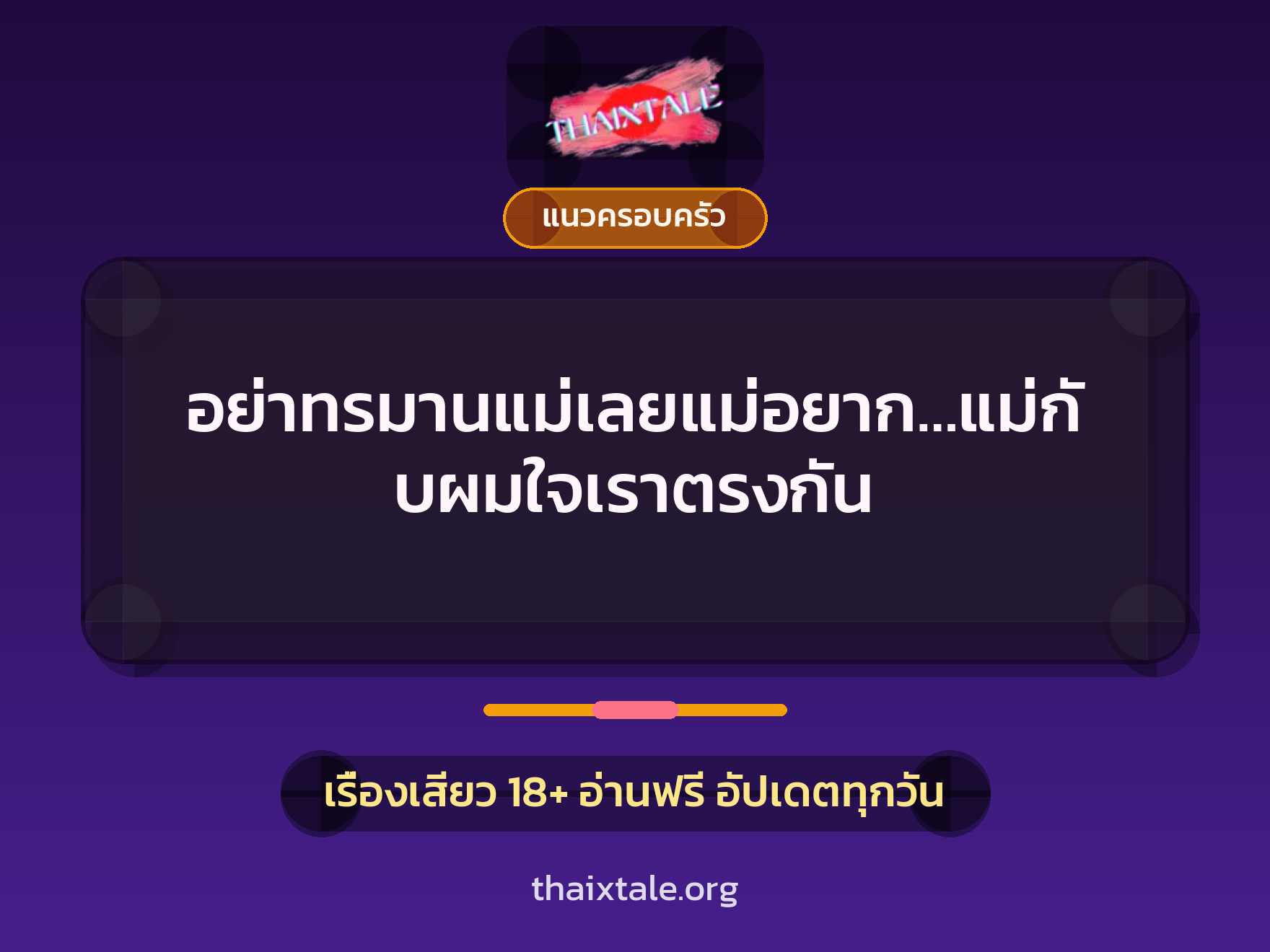 เรื่องเสียว อย่าทรมานแม่เลยแม่อยาก…แม่กับผมใจเราตรงกัน | ThaiXTale