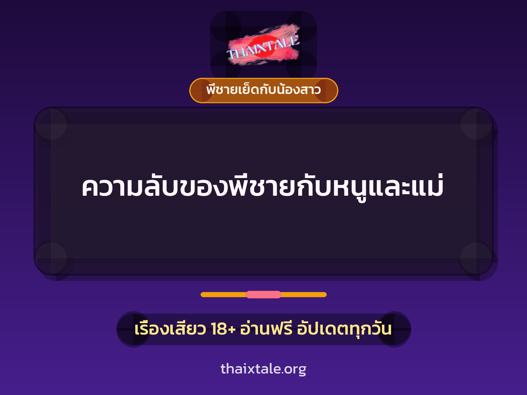 เรื่องเสียว ความลับของพี่ชายกับหนูและแม่ | ThaiXTale