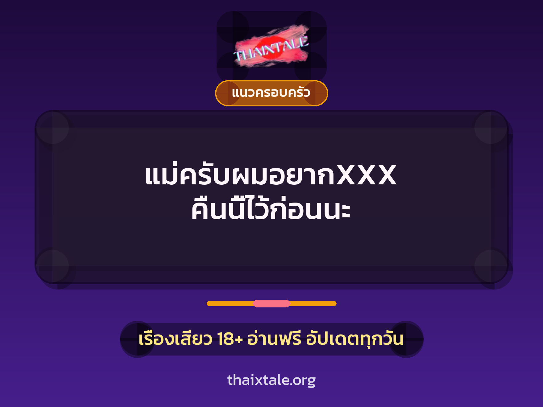 เรื่องเสียว แม่ครับผมอยากXXX คืนนี้ไว้ก่อนนะ | ThaiXTale