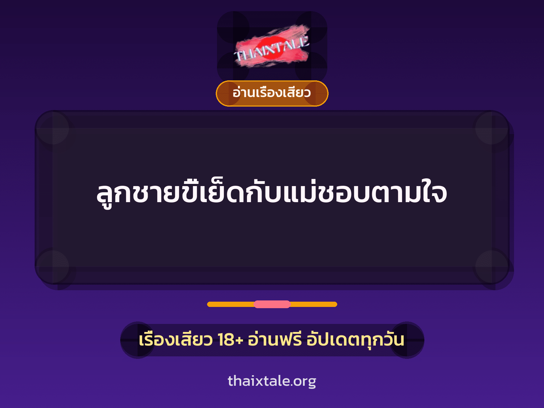 เรื่องเสียว ลูกชายขี้เย็ดกับแม่ชอบตามใจ | ThaiXTale
