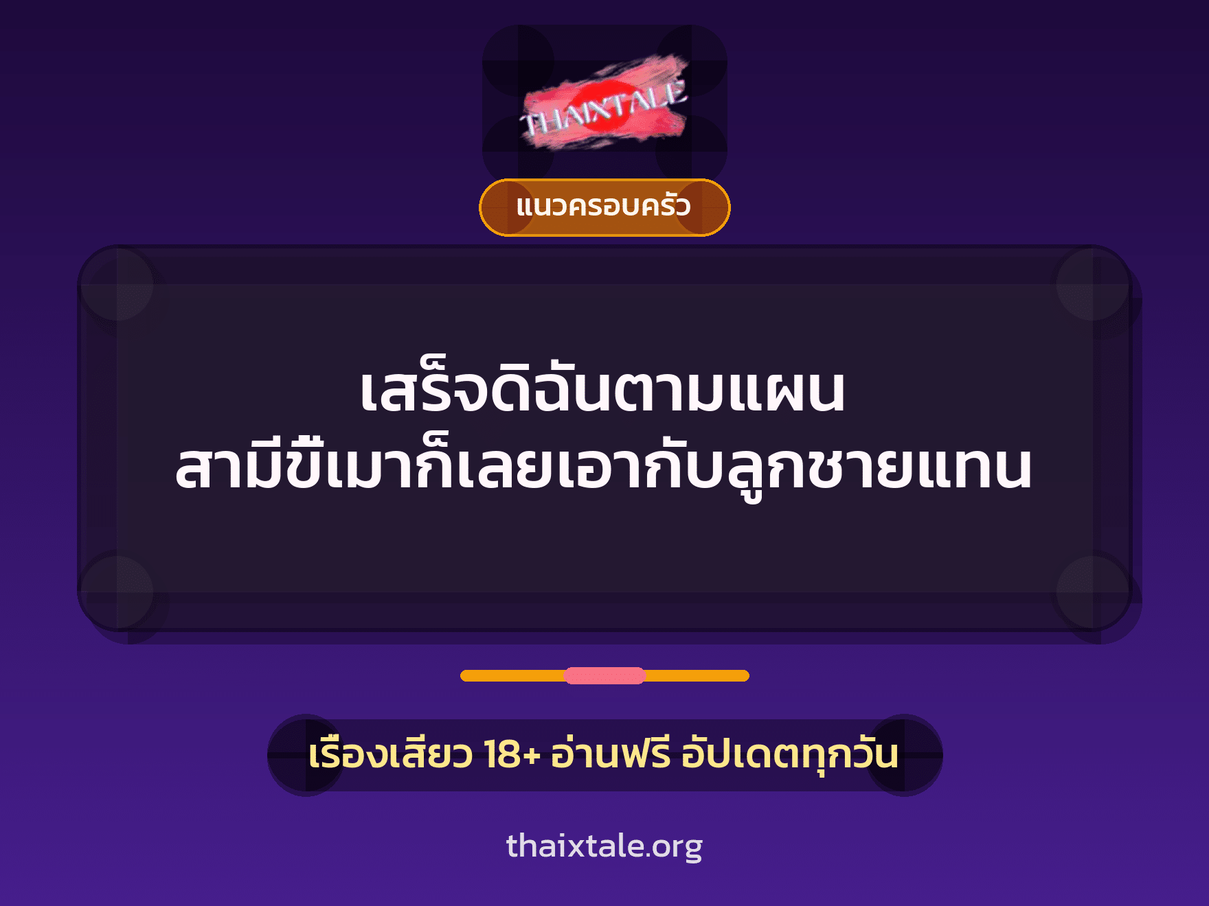 เรื่องเสียว เสร็จดิฉันตามแผน สามีขี้เมาก็เลยเอากับลูกชายแทน | ThaiXTale