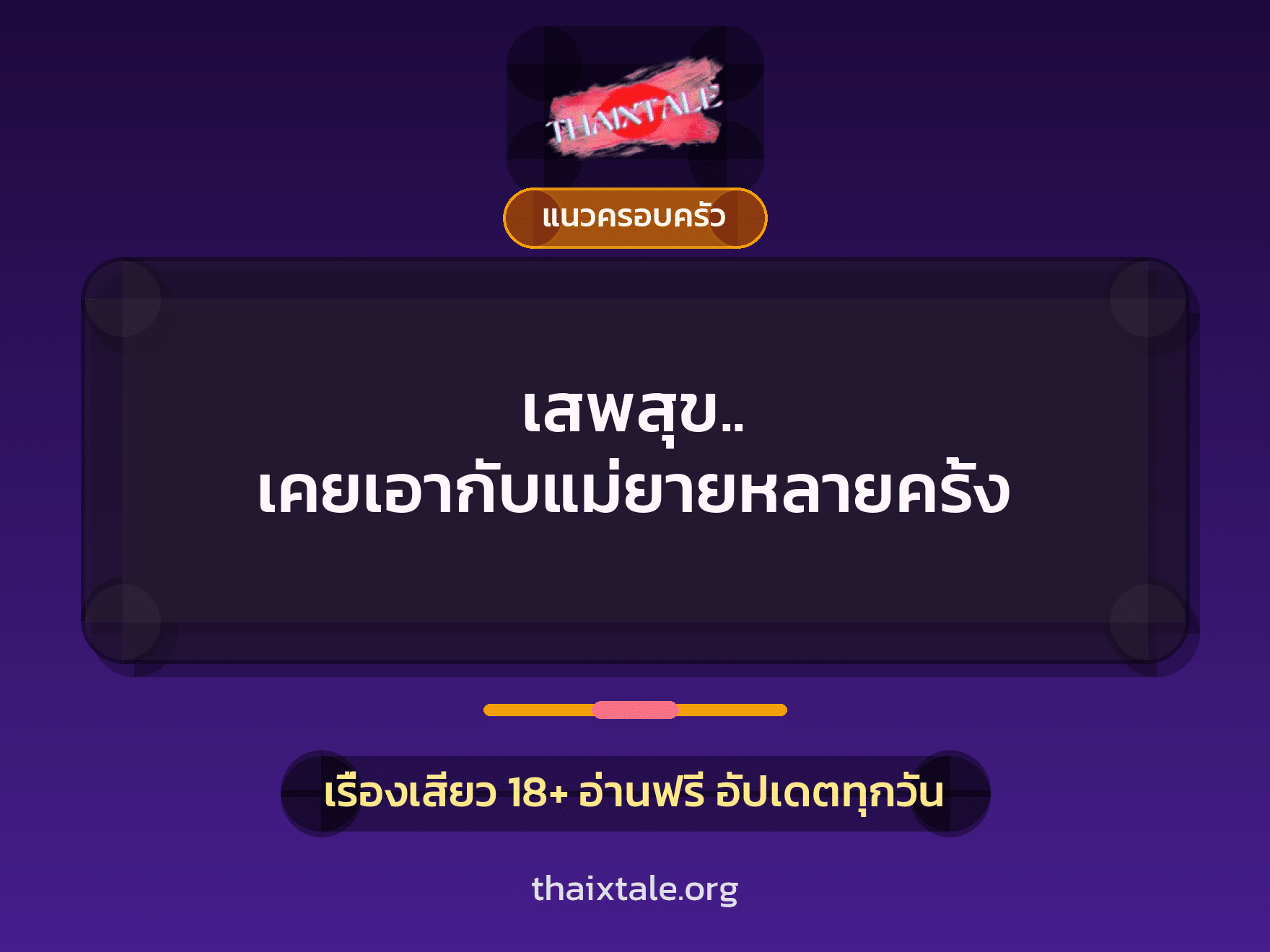 เรื่องเสียว เสพสุข.. เคยเอากับแม่ยายหลายครั้ง | ThaiXTale