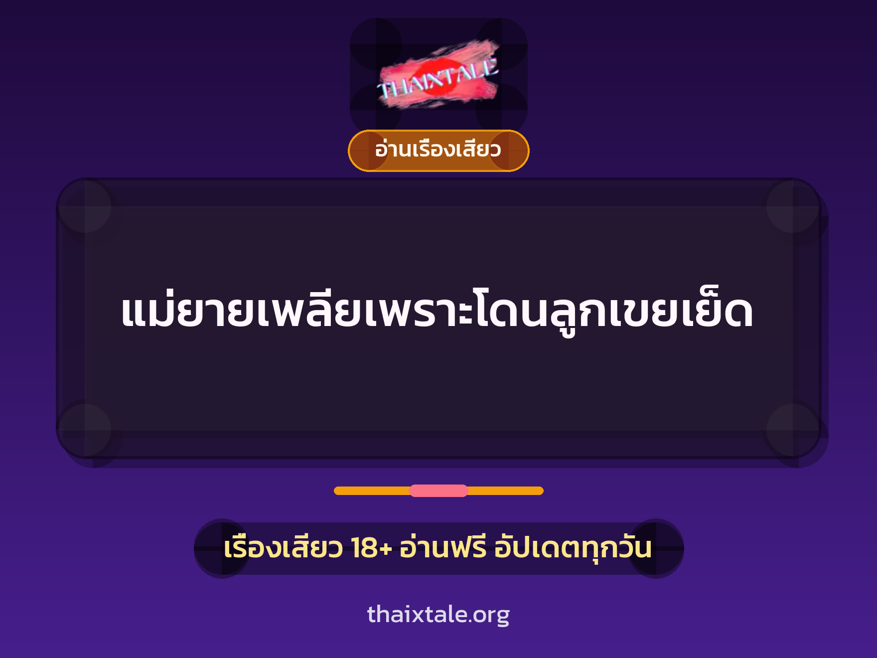 เรื่องเสียว แม่ยายเพลียเพราะโดนลูกเขยเย็ด | ThaiXTale