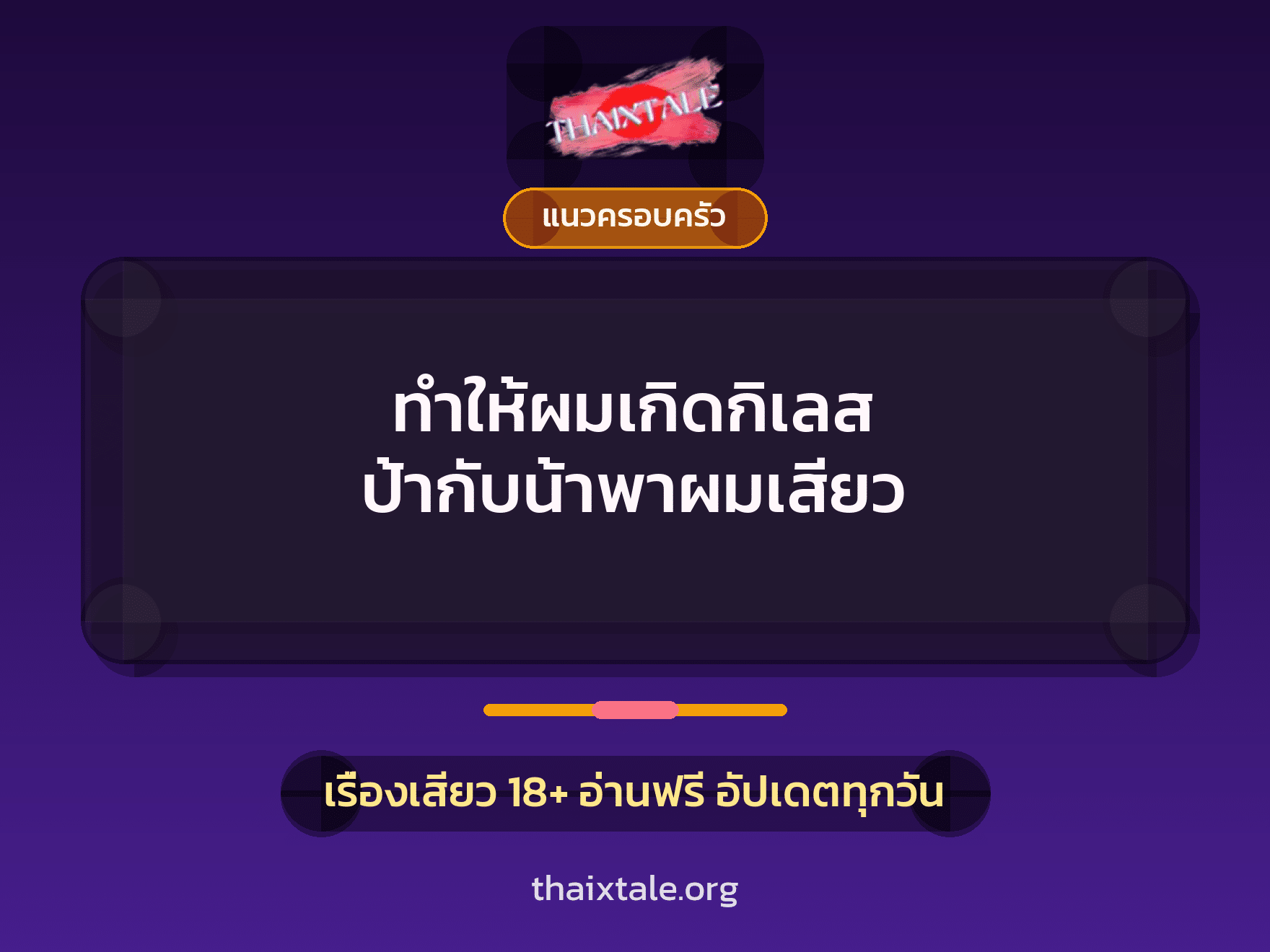 เรื่องเสียว ทําให้ผมเกิดกิเลส ป้ากับน้าพาผมเสียว | ThaiXTale