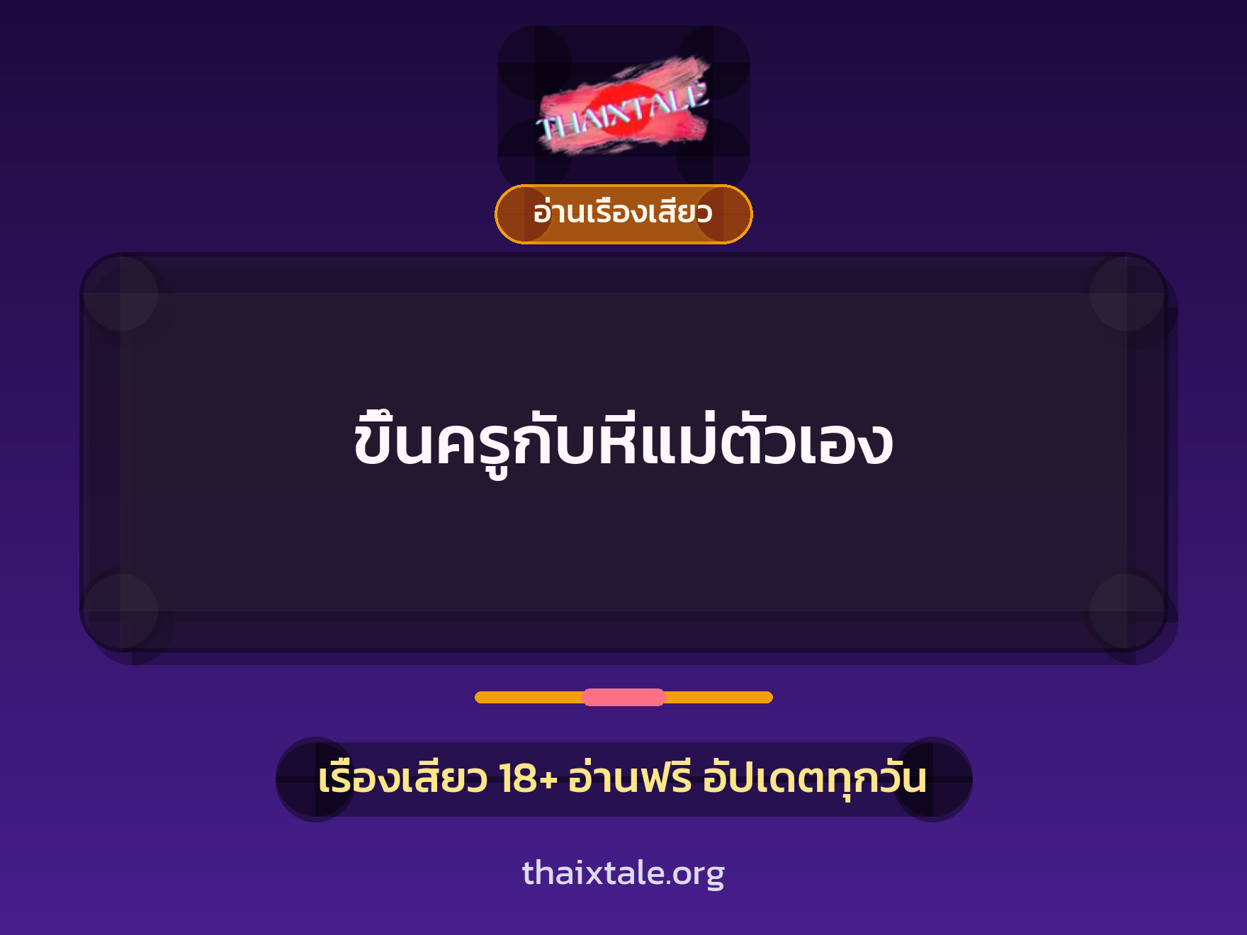 เรื่องเสียว ขึ้นครูกับหีแม่ตัวเอง | ThaiXTale