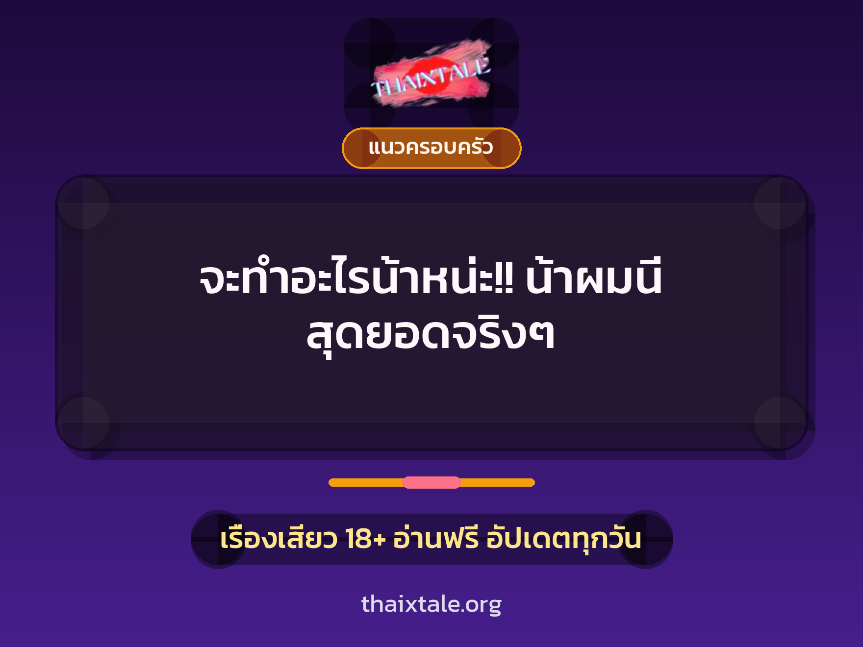 เรื่องเสียว จะทำอะไรน้าหน่ะ!! น้าผมนี่ สุดยอดจริงๆ | ThaiXTale
