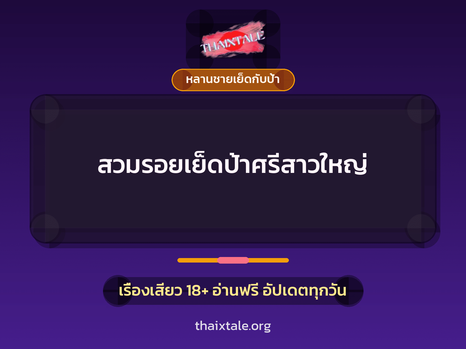 เรื่องเสียว สวมรอยเย็ดป้าศรีสาวใหญ่ | ThaiXTale