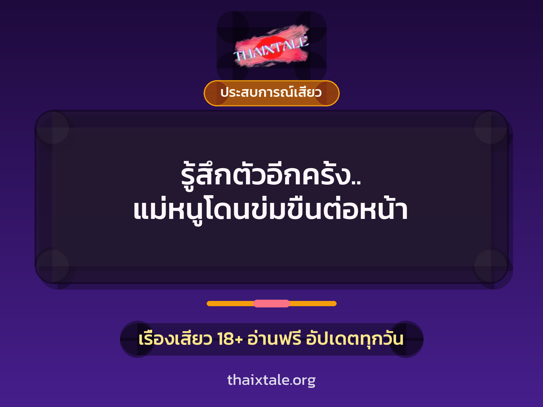 เรื่องเสียว รู้สึกตัวอีกครั้ง.. แม่หนูโดนข่มขืนต่อหน้า | ThaiXTale